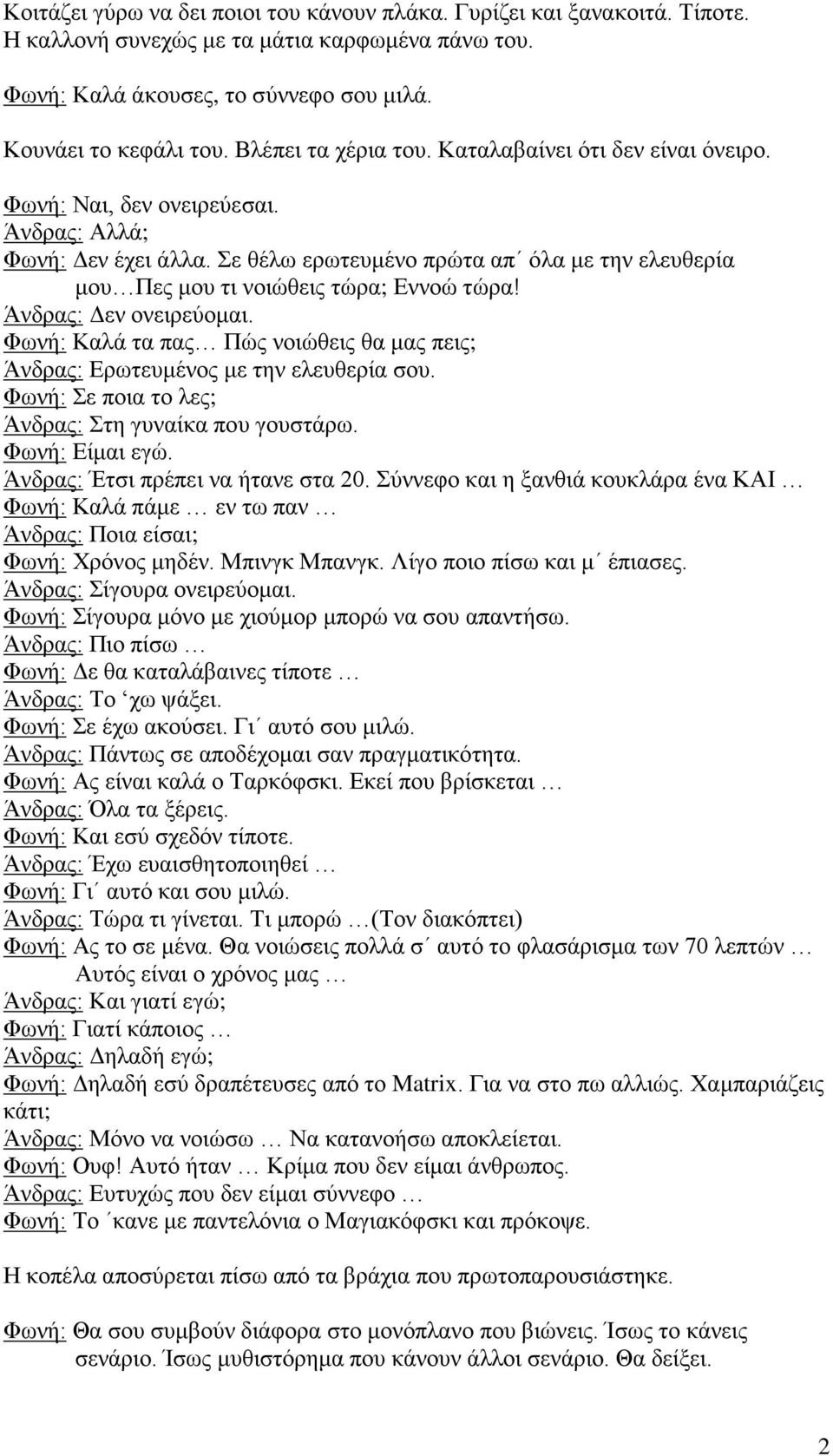 Σε θέλω ερωτευμένο πρώτα απ όλα με την ελευθερία μου Πες μου τι νοιώθεις τώρα; Εννοώ τώρα! Άνδρας: Δεν ονειρεύομαι.