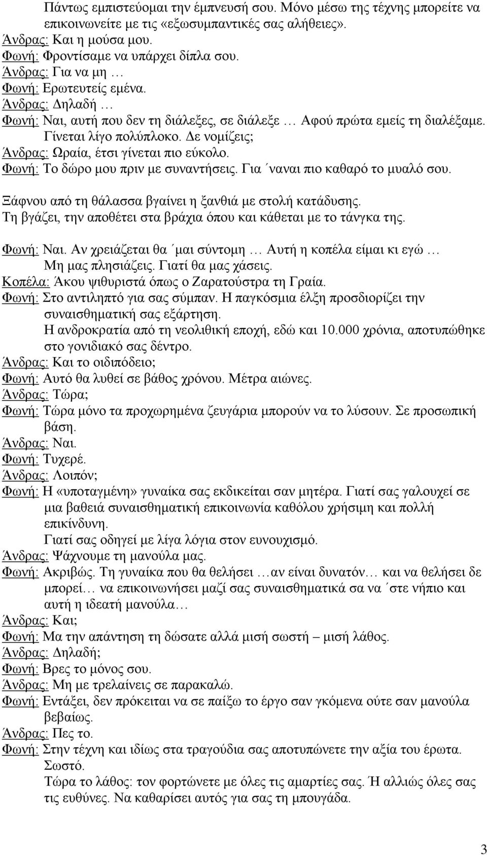 Δε νομίζεις; Άνδρας: Ωραία, έτσι γίνεται πιο εύκολο. Φωνή: Το δώρο μου πριν με συναντήσεις. Για ναναι πιο καθαρό το μυαλό σου. Ξάφνου από τη θάλασσα βγαίνει η ξανθιά με στολή κατάδυσης.