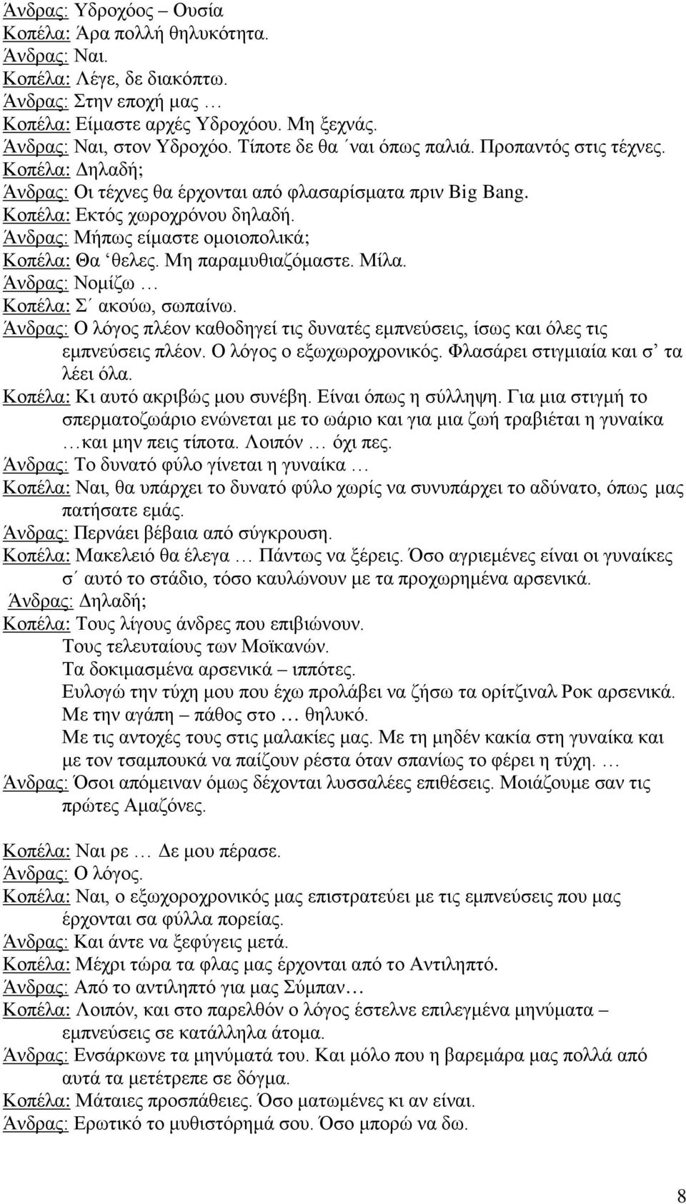 Άνδρας: Μήπως είμαστε ομοιοπολικά; Κοπέλα: Θα θελες. Μη παραμυθιαζόμαστε. Μίλα. Άνδρας: Νομίζω Κοπέλα: Σ ακούω, σωπαίνω.