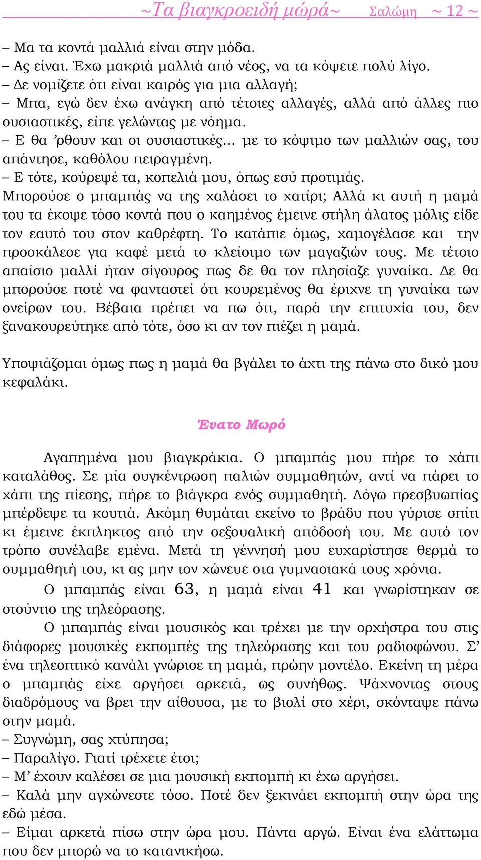 .. με το κόψιμο των μαλλιών σας, του απάντησε, καθόλου πειραγμένη. Ε τότε, κούρεψέ τα, κοπελιά μου, όπως εσύ προτιμάς.