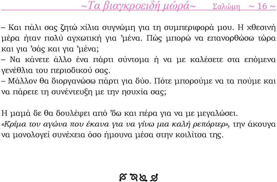 σας. Μάλλον θα διοργανώσω πάρτι για δύο.