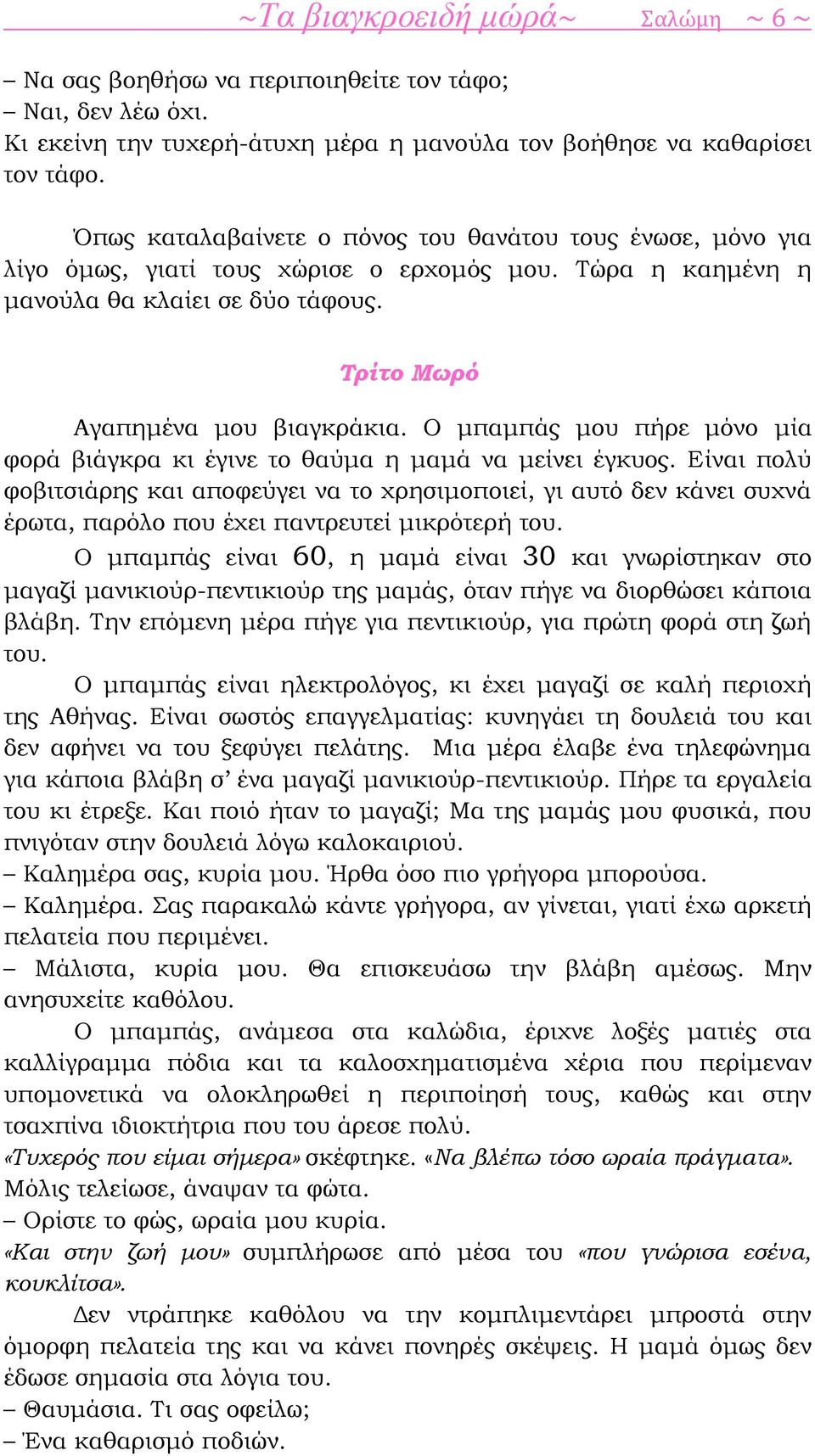 Ο μπαμπάς μου πήρε μόνο μία φορά βιάγκρα κι έγινε το θαύμα η μαμά να μείνει έγκυος.