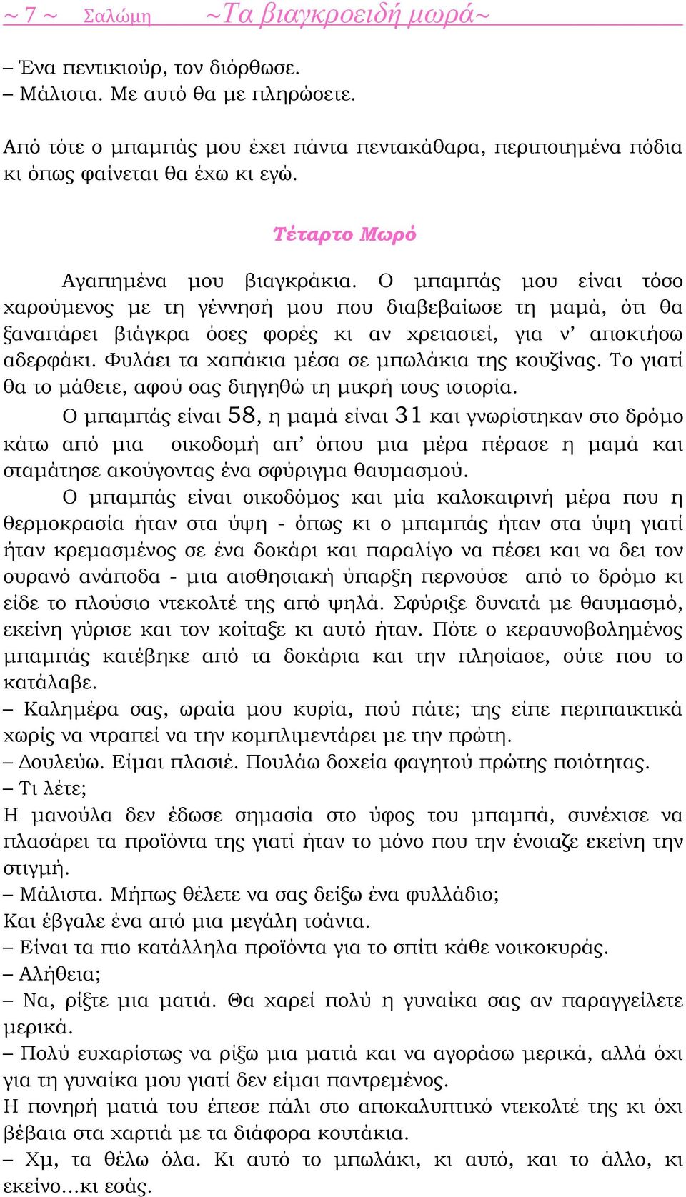 Φυλάει τα χαπάκια μέσα σε μπωλάκια της κουζίνας. Το γιατί θα το μάθετε, αφού σας διηγηθώ τη μικρή τους ιστορία.