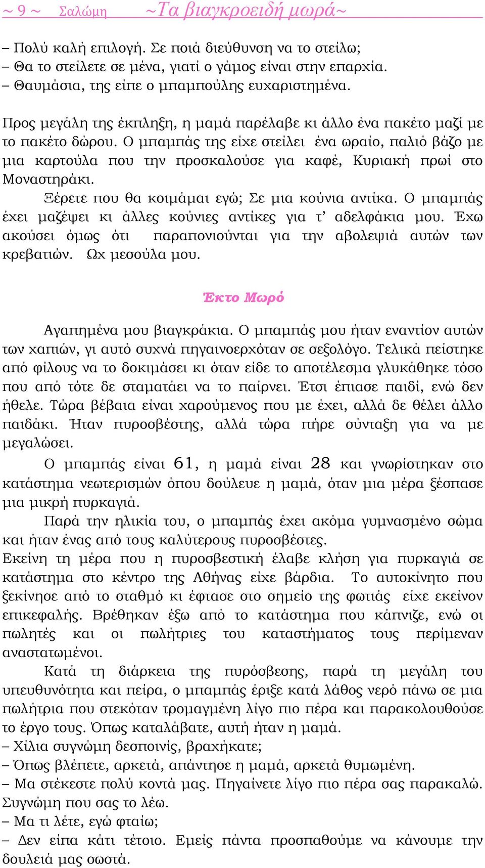 Ο μπαμπάς της είχε στείλει ένα ωραίο, παλιό βάζο με μια καρτούλα που την προσκαλούσε για καφέ, Κυριακή πρωί στο Μοναστηράκι. Ξέρετε που θα κοιμάμαι εγώ; Σε μια κούνια αντίκα.