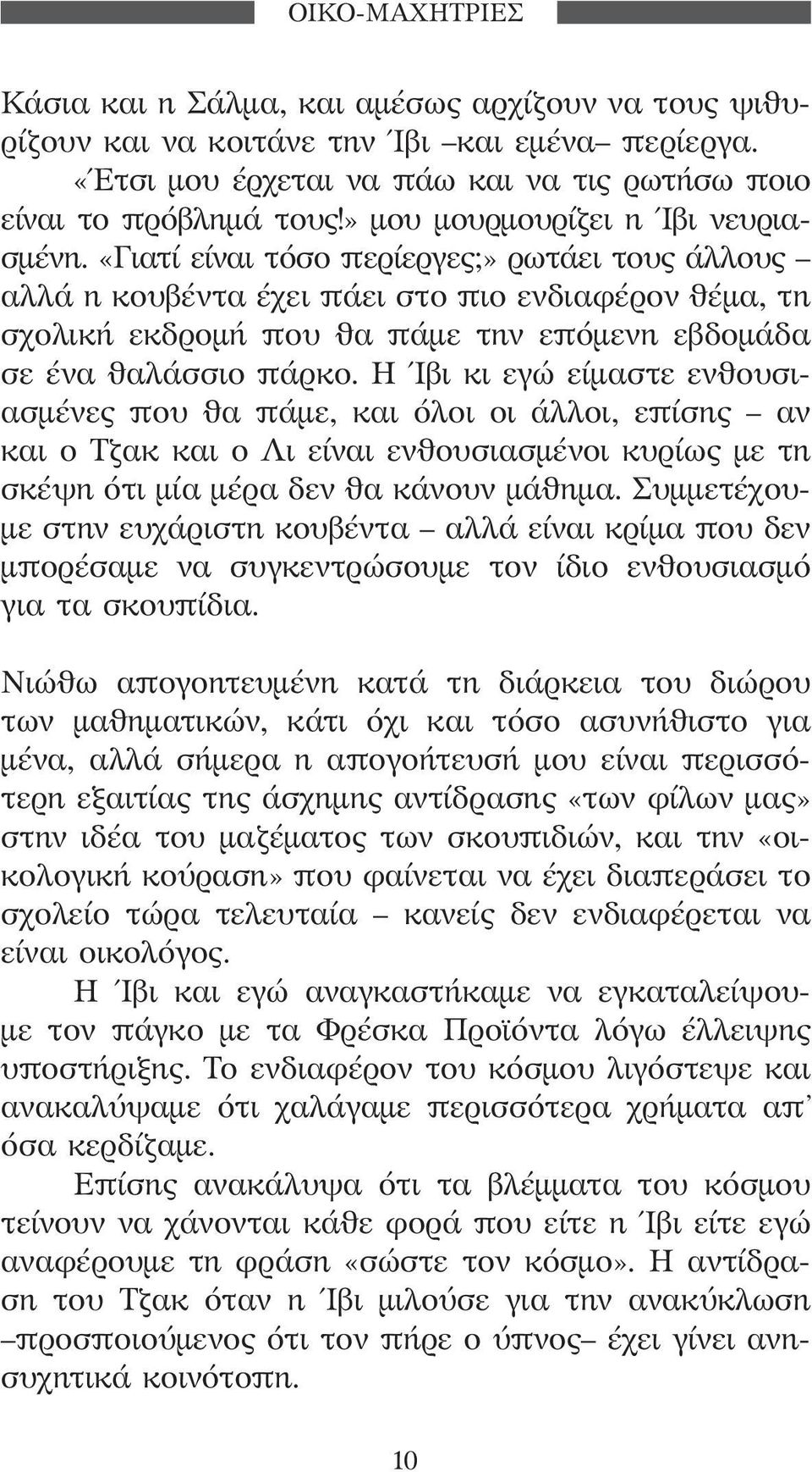 «Γιατί είναι τόσο περίεργες;» ρωτάει τους άλλους αλλά η κουβέντα έχει πάει στο πιο ενδιαφέρον θέμα, τη σχολική εκδρομή που θα πάμε την επόμενη εβδομάδα σε ένα θαλάσσιο πάρκο.