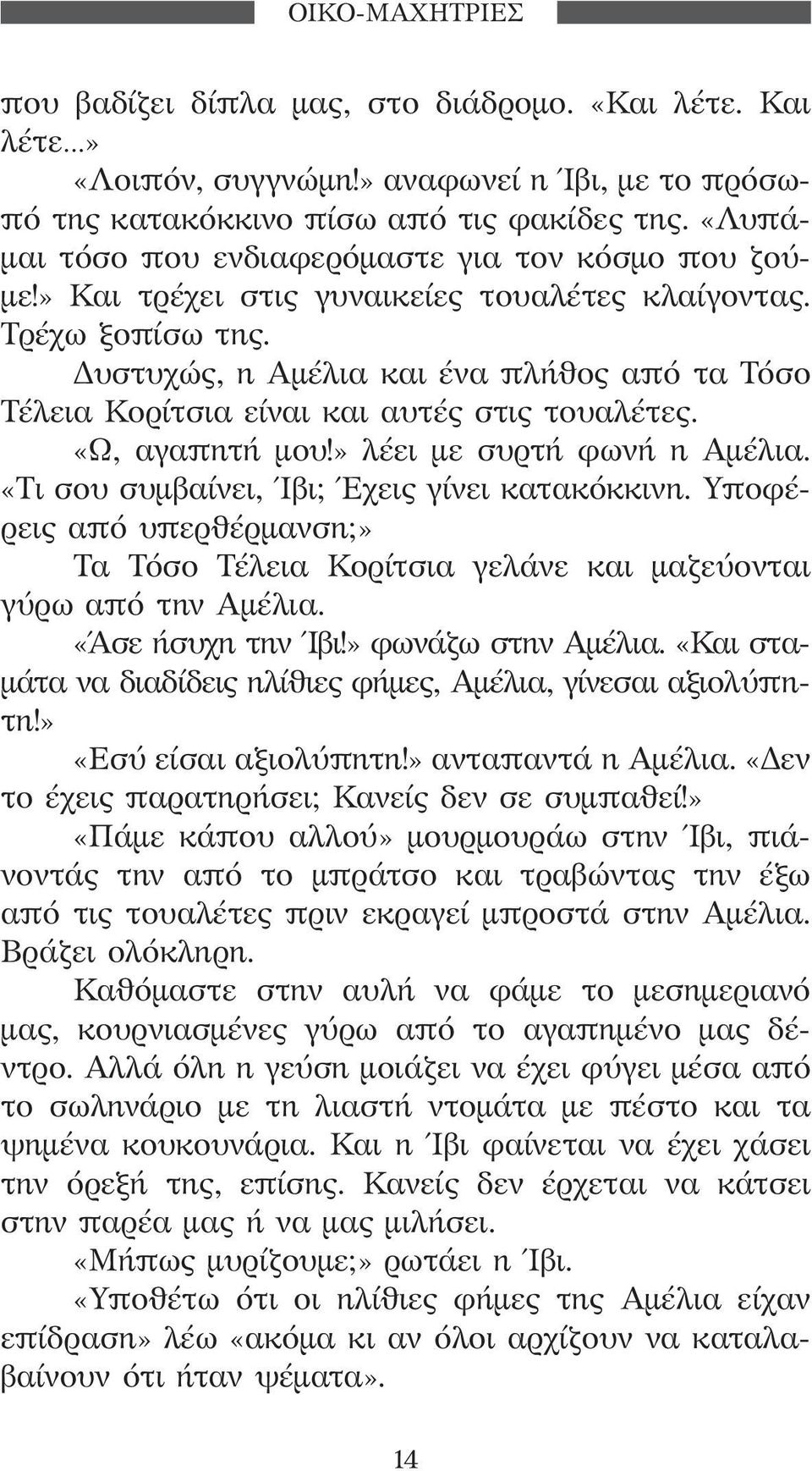 Δυστυχώς, η Αμέλια και ένα πλήθος από τα Τόσο Τέλεια Κορίτσια είναι και αυτές στις τουαλέτες. «Ω, αγαπητή μου!» λέει με συρτή φωνή η Αμέλια. «Τι σου συμβαίνει, Ίβι; Έχεις γίνει κατακόκκινη.