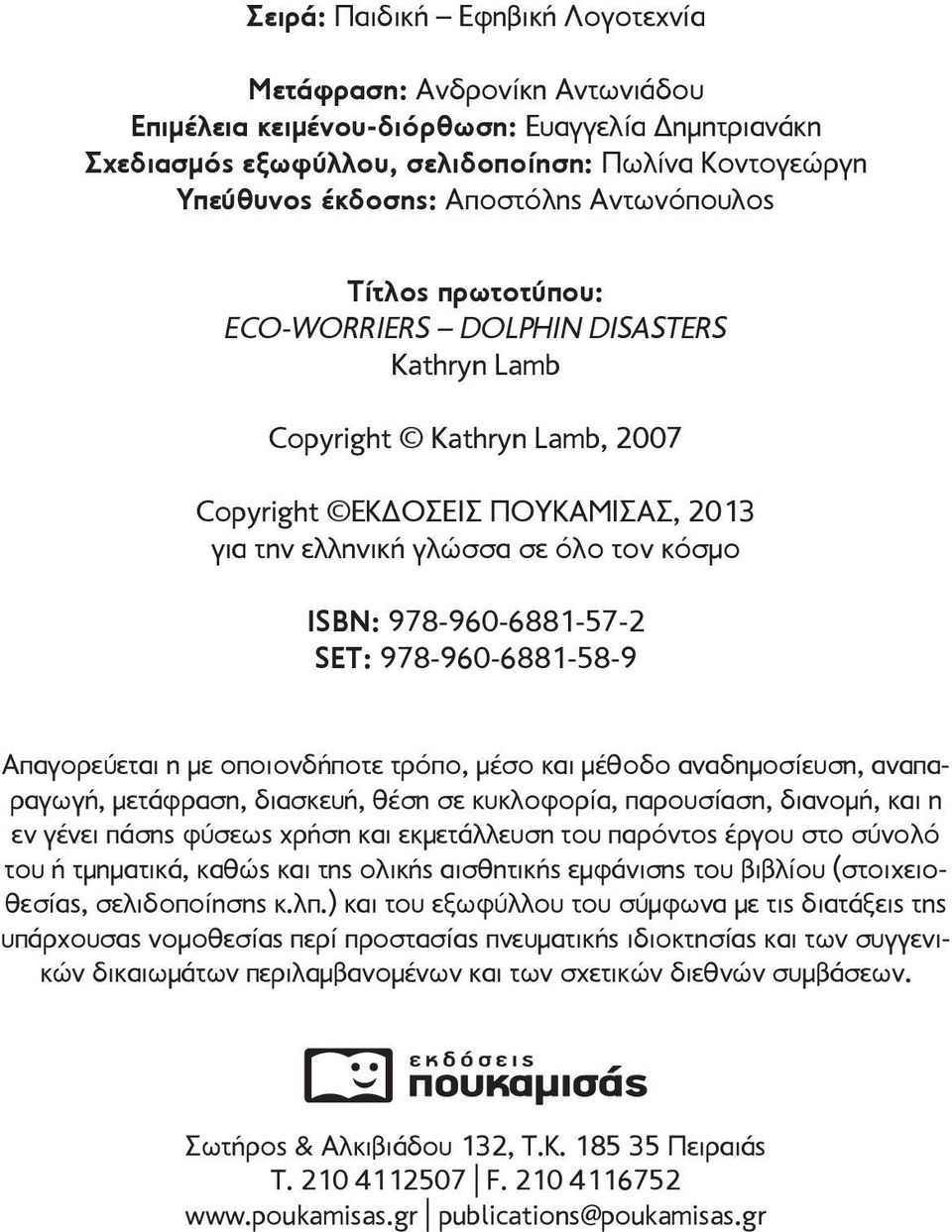 978-960-6881-57-2 SET: 978-960-6881-58-9 Απαγορεύεται η με οποιονδήποτε τρόπο, μέσο και μέθοδο αναδημοσίευση, αναπαραγωγή, μετάφραση, διασκευή, θέση σε κυκλοφορία, παρουσίαση, διανομή, και η εν γένει