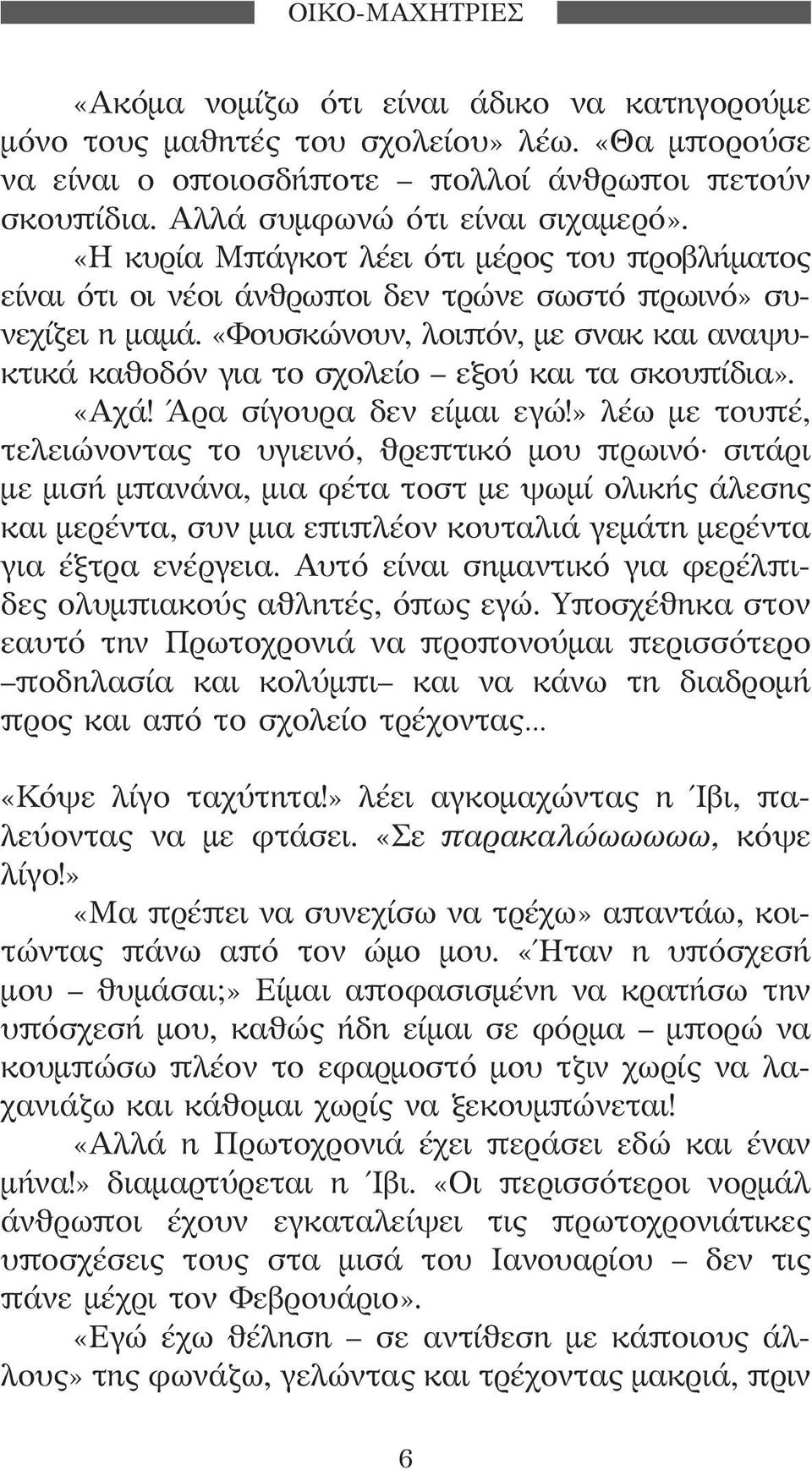 «Φουσκώνουν, λοιπόν, με σνακ και αναψυκτικά καθοδόν για το σχολείο εξού και τα σκουπίδια». «Αχά! Άρα σίγουρα δεν είμαι εγώ!