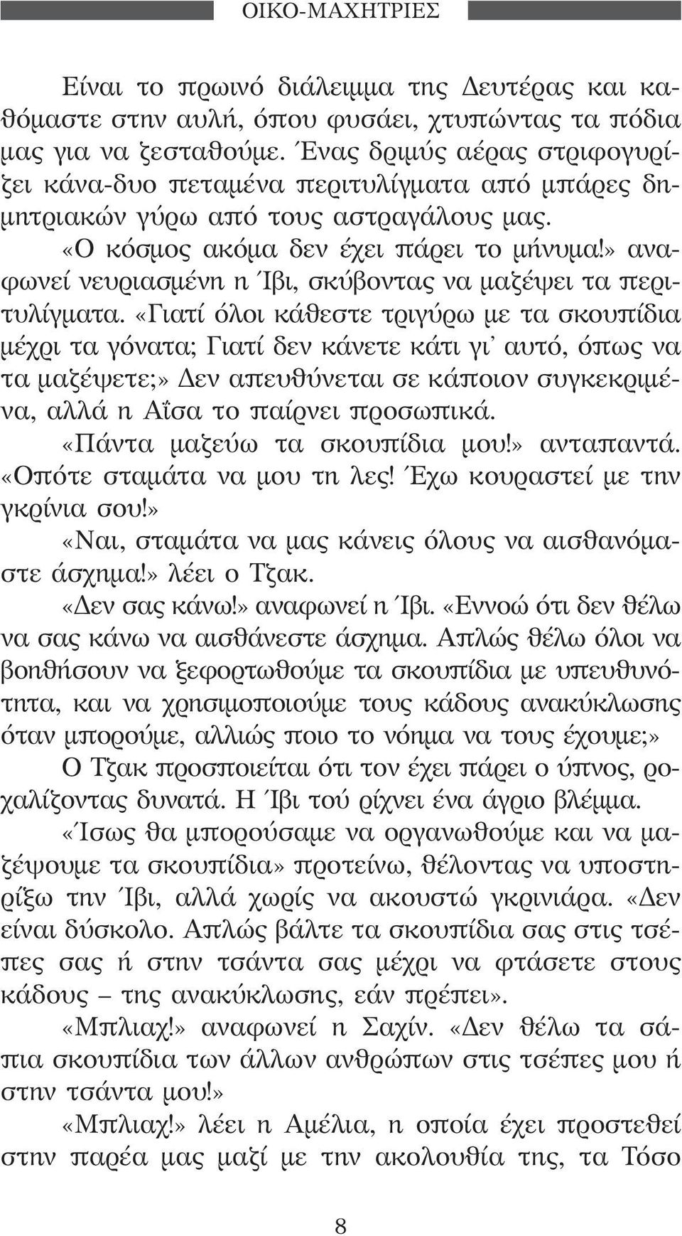 » αναφωνεί νευριασμένη η Ίβι, σκύβοντας να μαζέψει τα περιτυλίγματα.