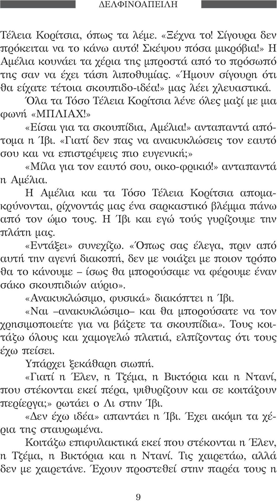 Όλα τα Τόσο Τέλεια Κορίτσια λένε όλες μαζί με μια φωνή «ΜΠΛΙΑΧ!» «Είσαι για τα σκουπίδια, Αμέλια!» ανταπαντά απότομα η Ίβι.