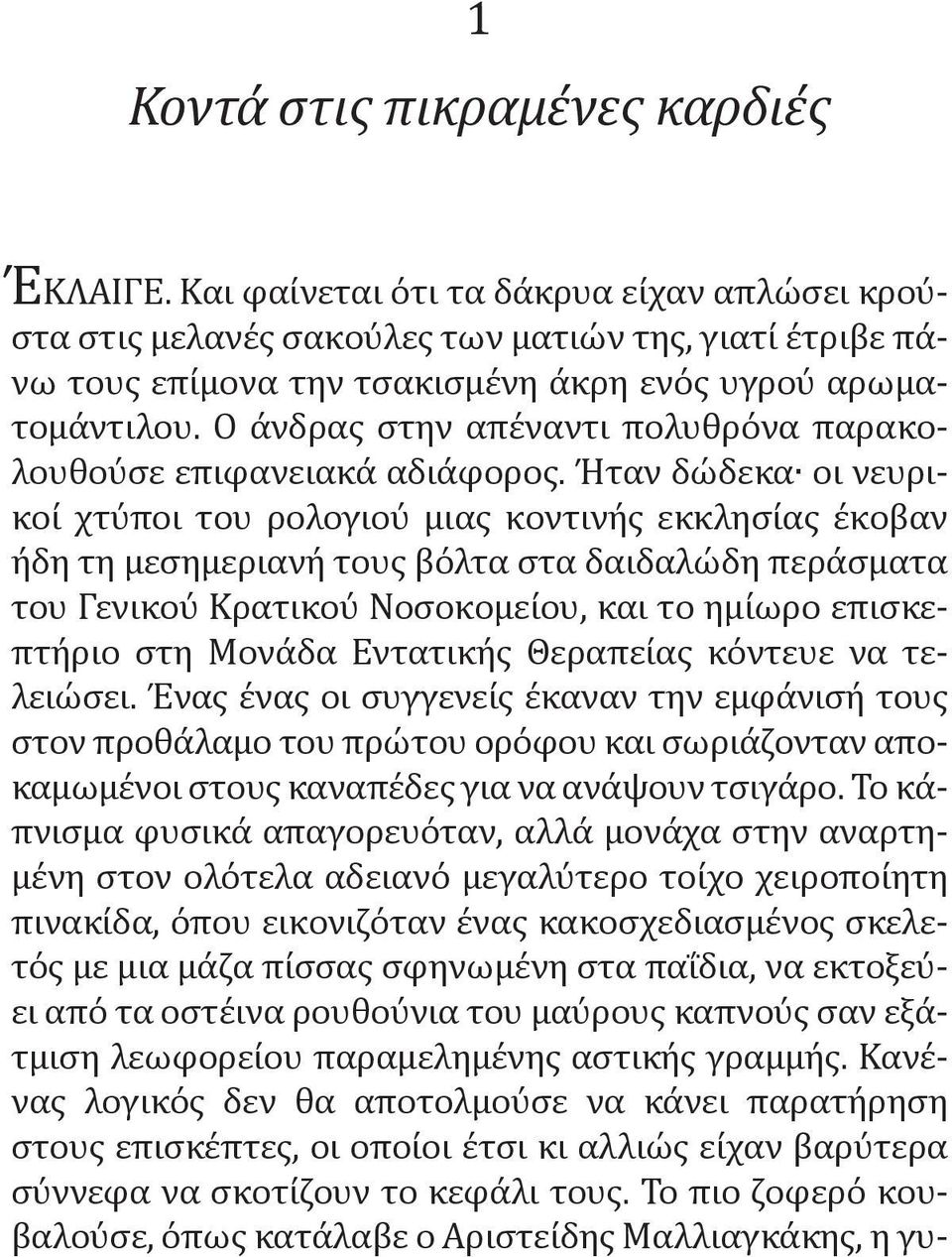 Ο άνδρας στην απέναντι πολυθρόνα παρακολουθούσε επιφανειακά αδιάφορος.