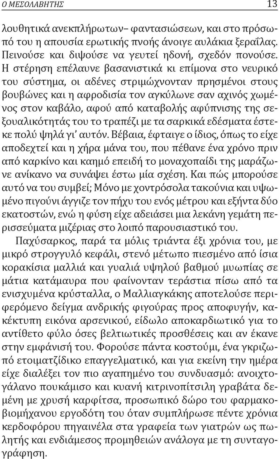 αφύπνισης της σεξουαλικότητάς του το τραπέζι με τα σαρκικά εδέσματα έστεκε πολύ ψηλά γι αυτόν.