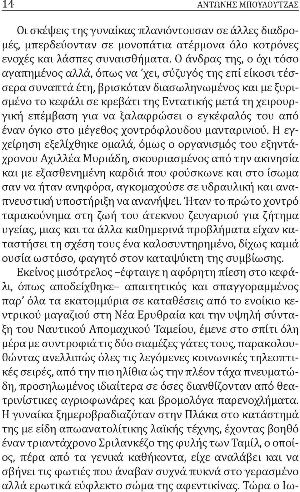 επέμβαση για να ξαλαφρώσει ο εγκέφαλός του από έναν όγκο στο μέγεθος χοντρόφλουδου μανταρινιού.