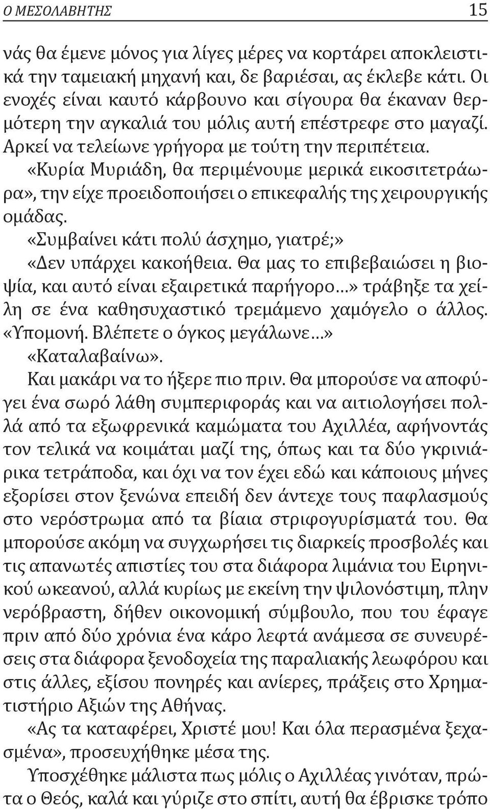 «Κυρία Μυριάδη, θα περιμένουμε μερικά εικοσιτετράωρα», την είχε προειδοποιήσει ο επικεφαλής της χειρουργικής ομάδας. «Συμβαίνει κάτι πολύ άσχημο, γιατρέ;» «Δεν υπάρχει κακοήθεια.