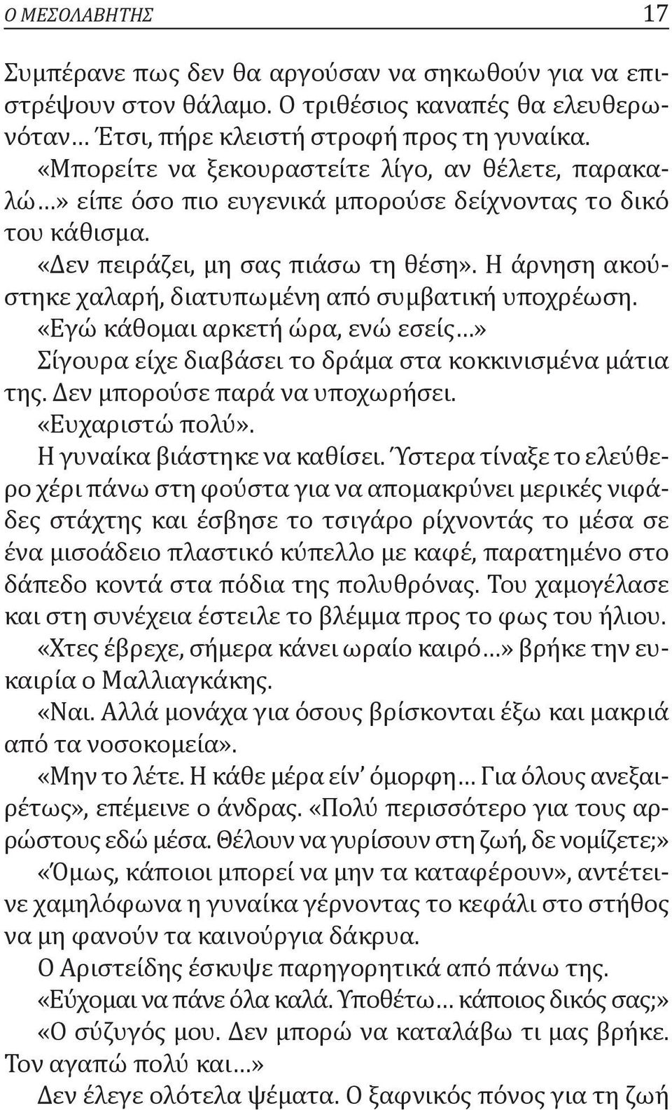 Η άρνηση ακούστηκε χαλαρή, διατυπωμένη από συμβατική υποχρέωση. «Εγώ κάθομαι αρκετή ώρα, ενώ εσείς» Σίγουρα είχε διαβάσει το δράμα στα κοκκινισμένα μάτια της. Δεν μπορούσε παρά να υποχωρήσει.