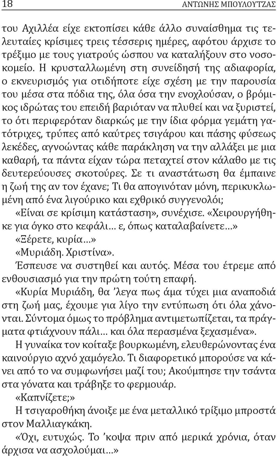 και να ξυριστεί, το ότι περιφερόταν διαρκώς με την ίδια φόρμα γεμάτη γατότριχες, τρύπες από καύτρες τσιγάρου και πάσης φύσεως λεκέδες, αγνοώντας κάθε παράκληση να την αλλάξει με μια καθαρή, τα πάντα