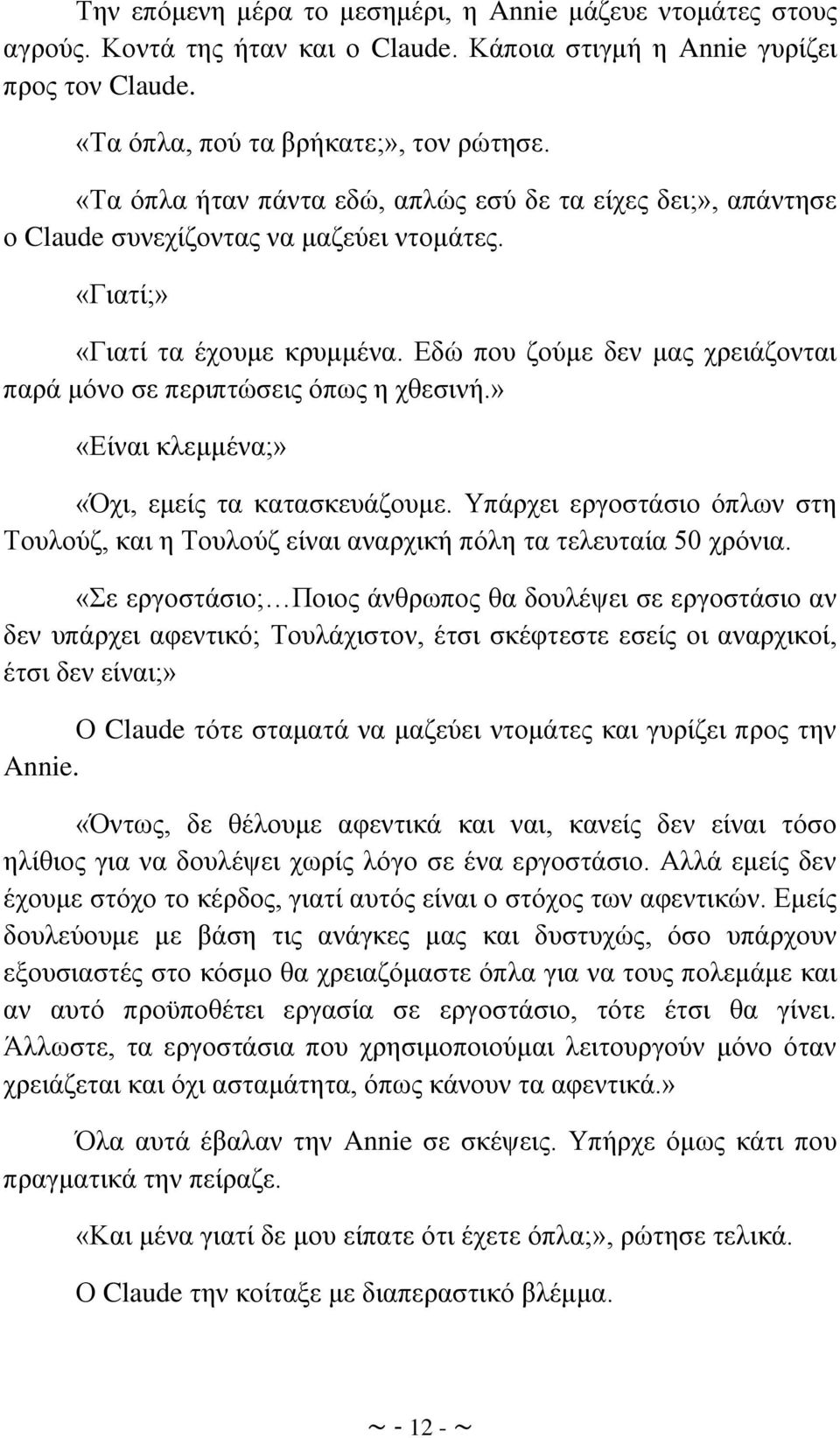 Δδψ πνπ δνχκε δελ καο ρξεηάδνληαη παξά κφλν ζε πεξηπηψζεηο φπσο ε ρζεζηλή.» «Δίλαη θιεκκέλα;» «ρη, εκείο ηα θαηαζθεπάδνπκε.