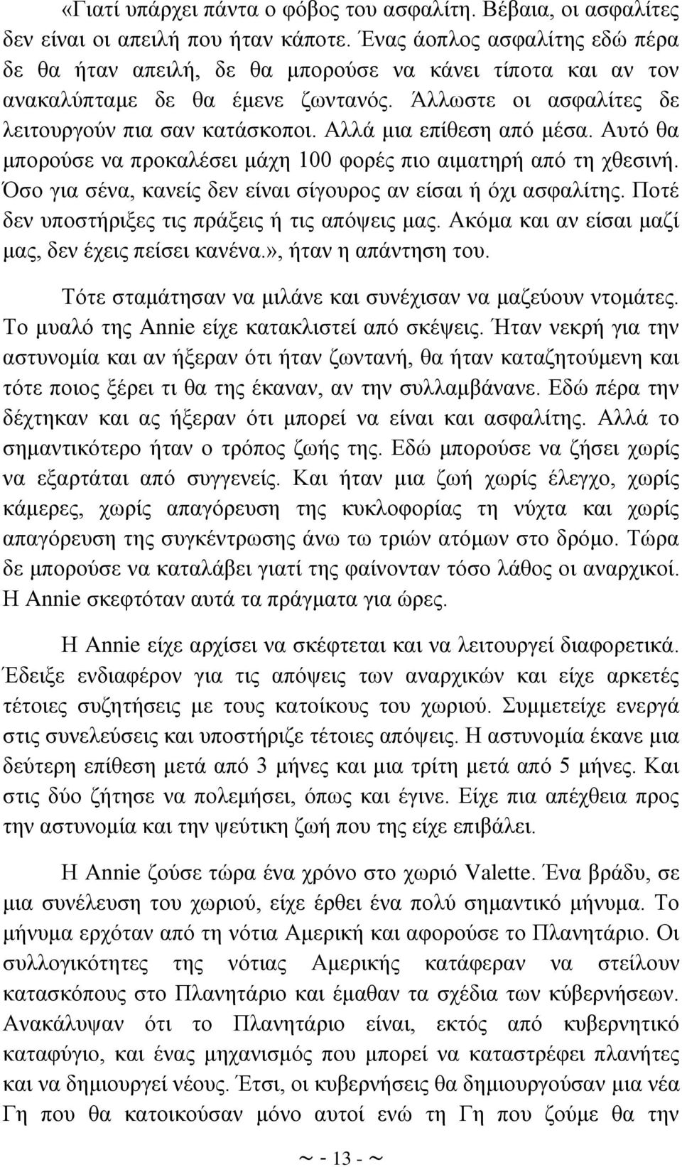 Αιιά κηα επίζεζε απφ κέζα. Απηφ ζα κπνξνχζε λα πξνθαιέζεη κάρε 100 θνξέο πην αηκαηεξή απφ ηε ρζεζηλή. ζν γηα ζέλα, θαλείο δελ είλαη ζίγνπξνο αλ είζαη ή φρη αζθαιίηεο.