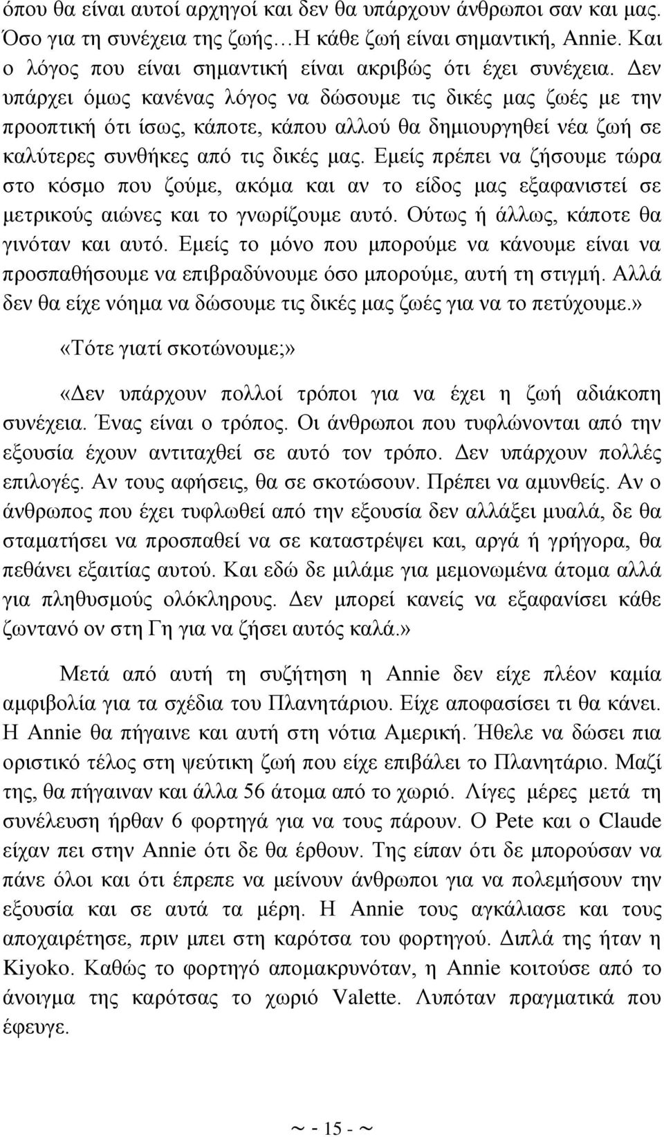 Δκείο πξέπεη λα δήζνπκε ηψξα ζην θφζκν πνπ δνχκε, αθφκα θαη αλ ην είδνο καο εμαθαληζηεί ζε κεηξηθνχο αηψλεο θαη ην γλσξίδνπκε απηφ. Οχησο ή άιισο, θάπνηε ζα γηλφηαλ θαη απηφ.