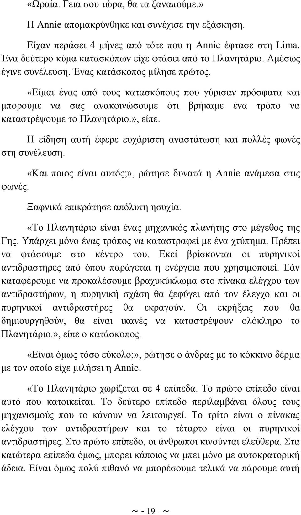 «Δίκαη έλαο απφ ηνπο θαηαζθφπνπο πνπ γχξηζαλ πξφζθαηα θαη κπνξνχκε λα ζαο αλαθνηλψζνπκε φηη βξήθακε έλα ηξφπν λα θαηαζηξέςνπκε ην Πιαλεηάξην.», είπε.