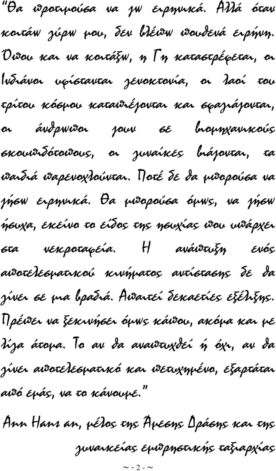 βηάδνληαη, ηα παηδηά παξελνρινύληαη. Πνηέ δε ζα κπνξνύζα λα δήζω εηξεληθά. Θα κπνξνύζα όκωο, λα δήζω ήζπρα, εθείλν ην είδνο ηεο εζπρίαο πνπ ππάξρεη ζηα λεθξνηαθεία.