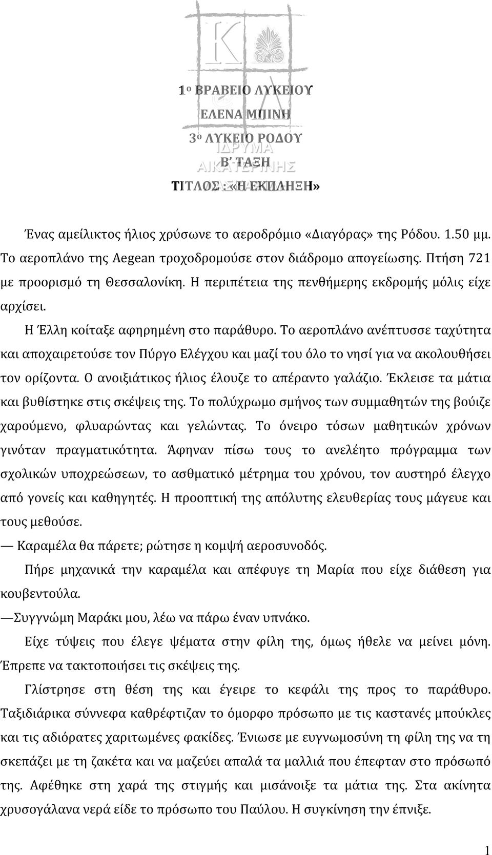 Το αεροπλάνο ανέπτυσσε ταχύτητα και αποχαιρετούσε τον Πύργο Ελέγχου και μαζί του όλο το νησί για να ακολουθήσει τον ορίζοντα. Ο ανοιξιάτικος ήλιος έλουζε το απέραντο γαλάζιο.