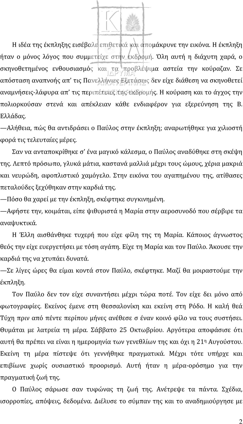 Σε απόσταση αναπνοής απ τις Πανελλήνιες Εξετάσεις δεν είχε διάθεση να σκηνοθετεί αναμνήσεις-λάφυρα απ τις περιπέτειες της εκδρομής.