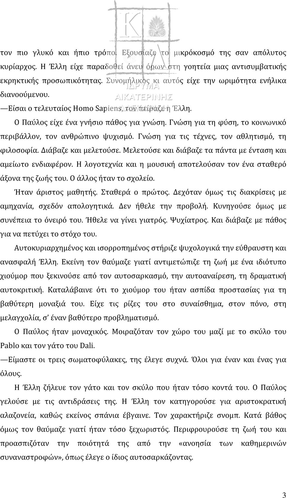 Γνώση για τη φύση, το κοινωνικό περιβάλλον, τον ανθρώπινο ψυχισμό. Γνώση για τις τέχνες, τον αθλητισμό, τη φιλοσοφία. Διάβαζε και μελετούσε.