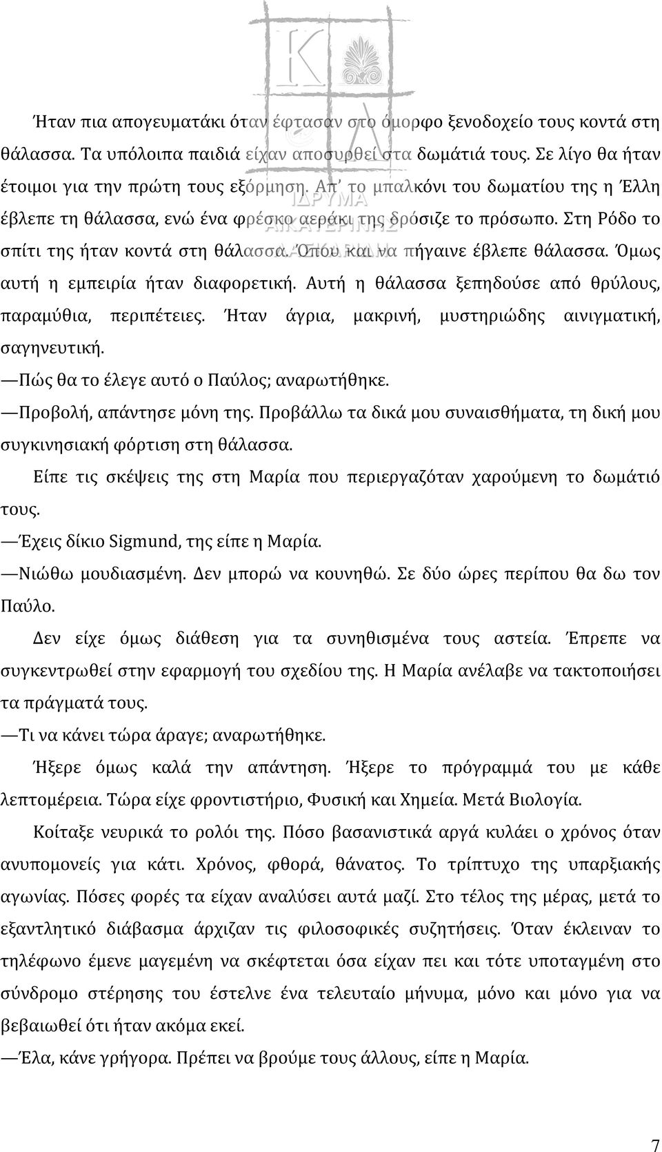 Όμως αυτή η εμπειρία ήταν διαφορετική. Αυτή η θάλασσα ξεπηδούσε από θρύλους, παραμύθια, περιπέτειες. Ήταν άγρια, μακρινή, μυστηριώδης αινιγματική, σαγηνευτική.