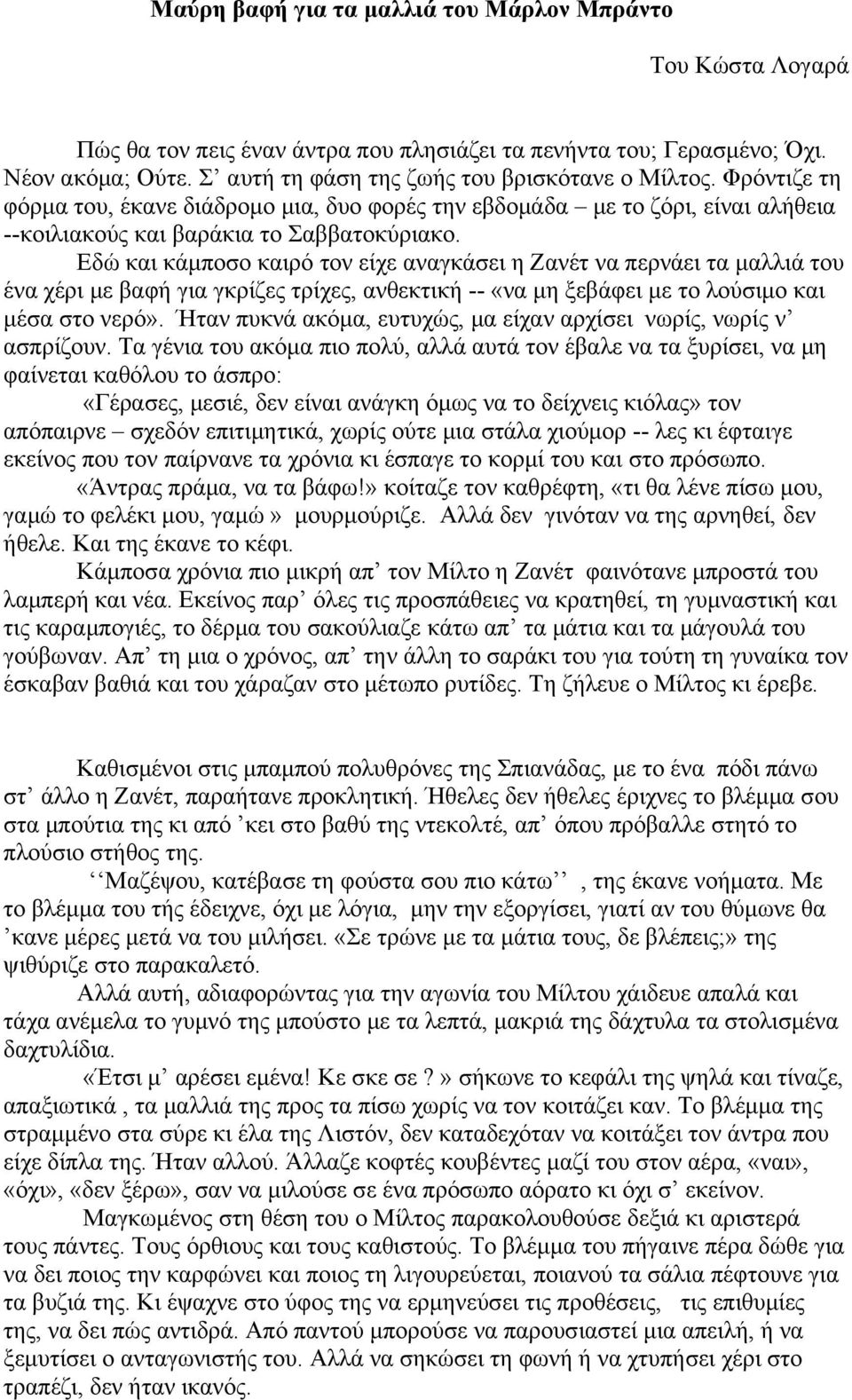 Εδώ και κάμποσο καιρό τον είχε αναγκάσει η Ζανέτ να περνάει τα μαλλιά του ένα χέρι με βαφή για γκρίζες τρίχες, ανθεκτική -- «να μη ξεβάφει με το λούσιμο και μέσα στο νερό».