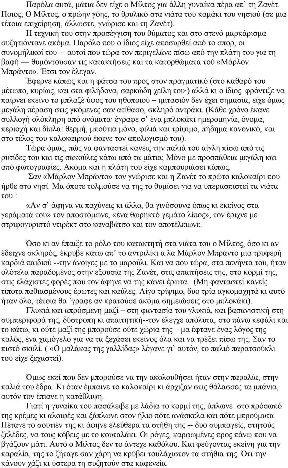 Η τεχνική του στην προσέγγιση του θύματος και στο στενό μαρκάρισμα συζητιόντανε ακόμα.