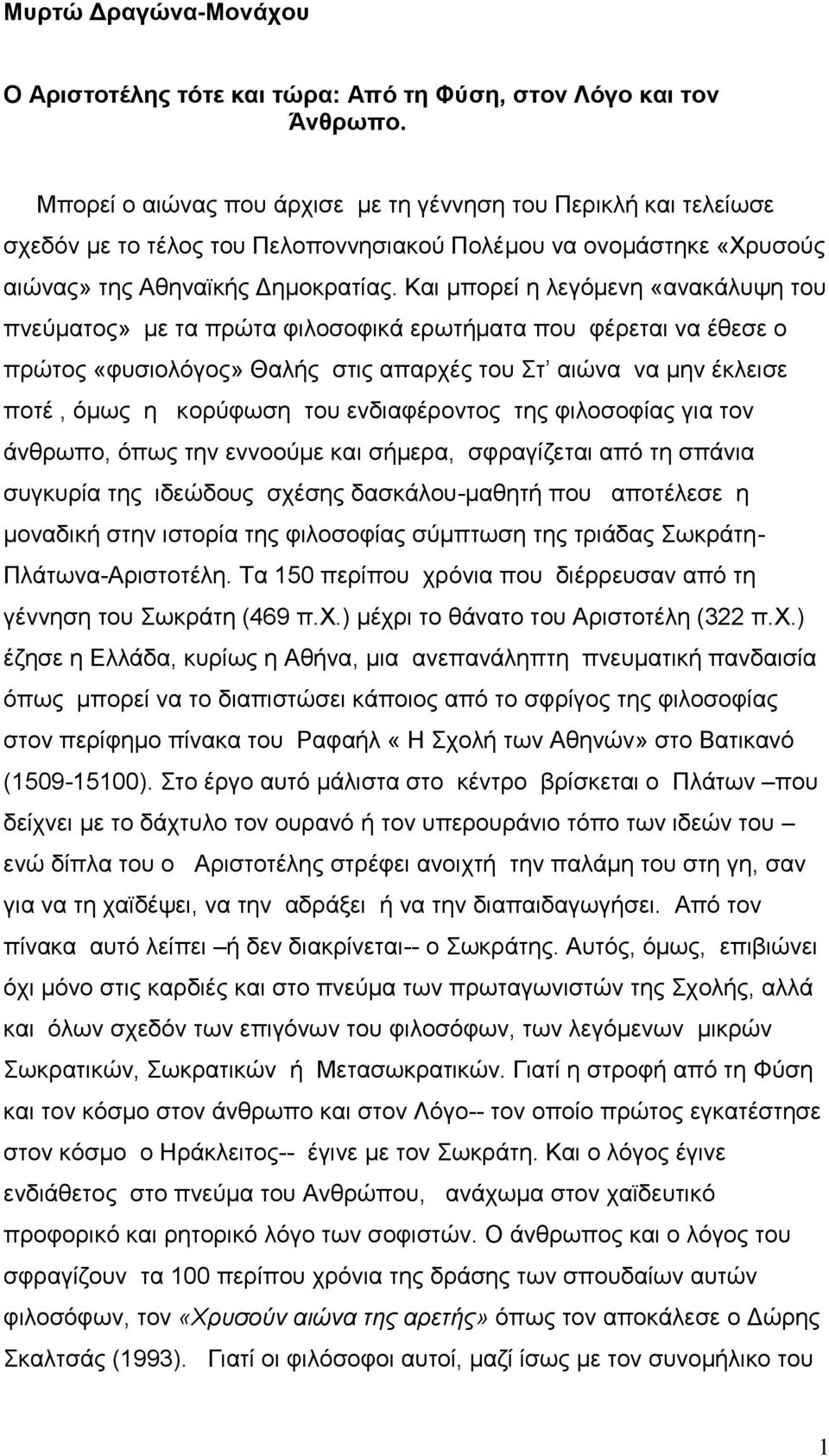 Καη κπνξεί ε ιεγφκελε «αλαθάιπςε ηνπ πλεχκαηνο» κε ηα πξψηα θηινζνθηθά εξσηήκαηα πνπ θέξεηαη λα έζεζε ν πξψηνο «θπζηνιφγνο» Θαιήο ζηηο απαξρέο ηνπ η αηψλα λα κελ έθιεηζε πνηέ, φκσο ε θνξχθσζε ηνπ