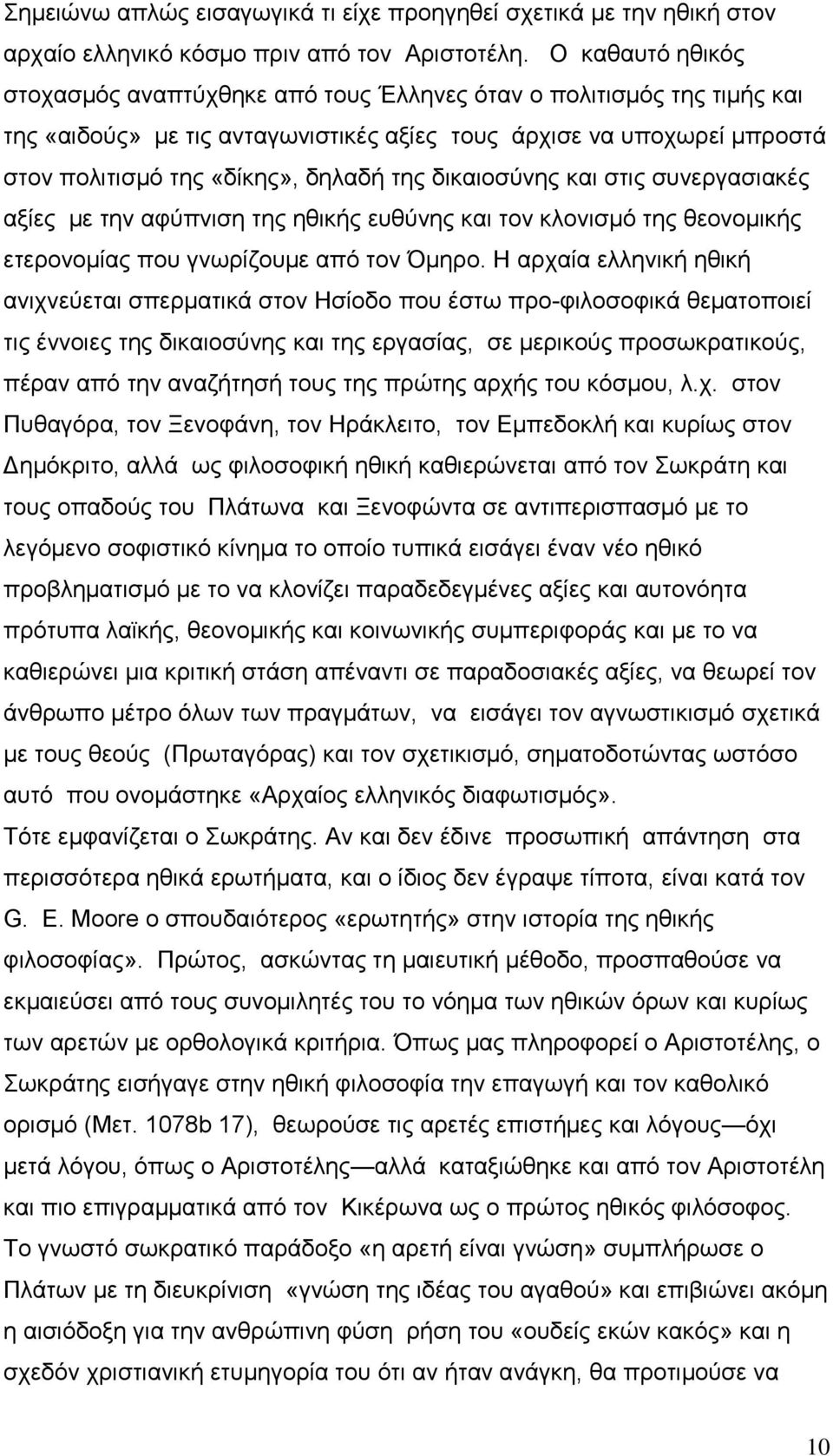 δηθαηνζχλεο θαη ζηηο ζπλεξγαζηαθέο αμίεο κε ηελ αθχπληζε ηεο εζηθήο επζχλεο θαη ηνλ θινληζκφ ηεο ζενλνκηθήο εηεξνλνκίαο πνπ γλσξίδνπκε απφ ηνλ Όκεξν.