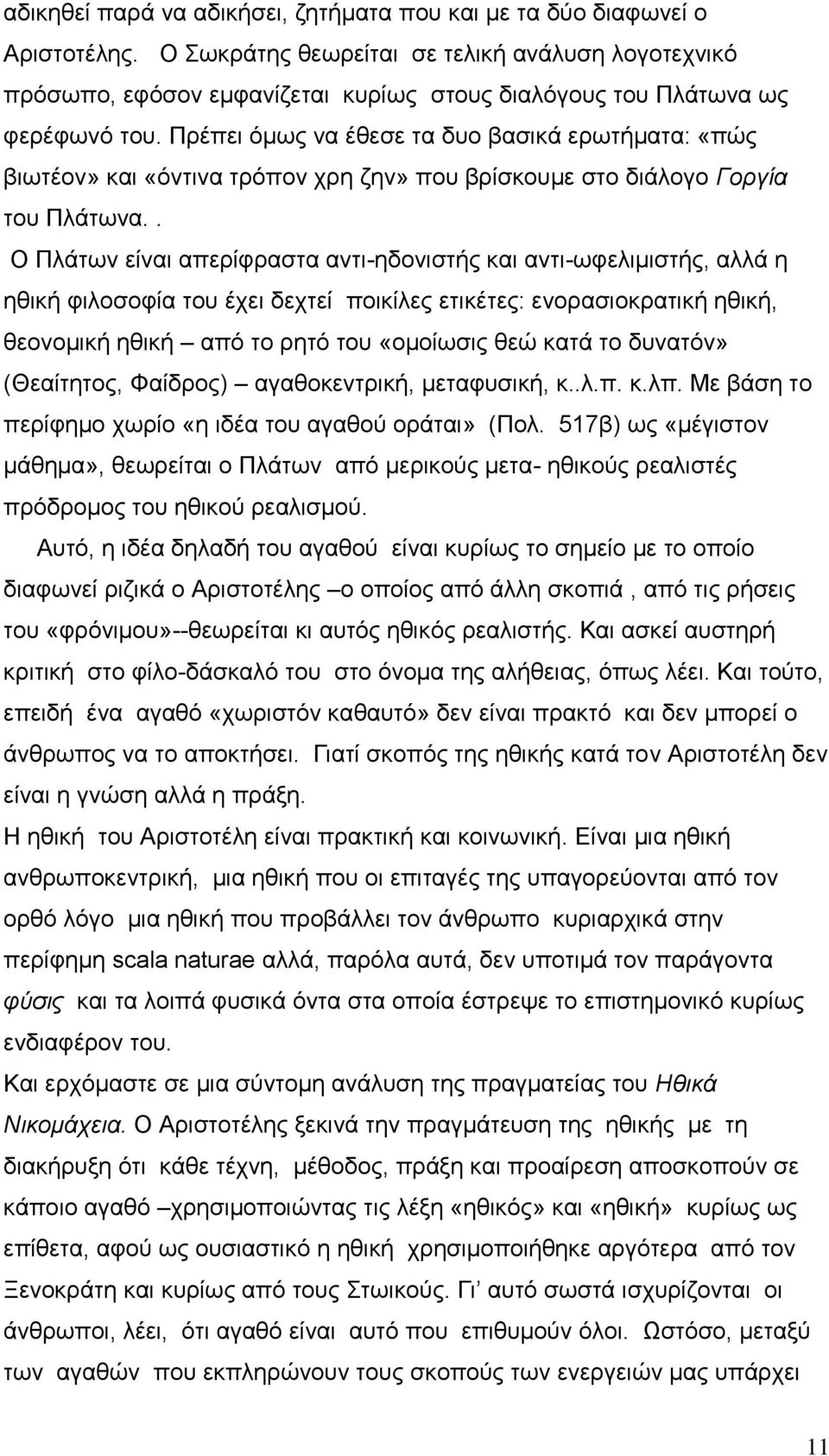 Πξέπεη φκσο λα έζεζε ηα δπν βαζηθά εξσηήκαηα: «πψο βησηένλ» θαη «φληηλα ηξφπνλ ρξε δελ» πνπ βξίζθνπκε ζην δηάινγν Γοπγία ηνπ Πιάησλα.