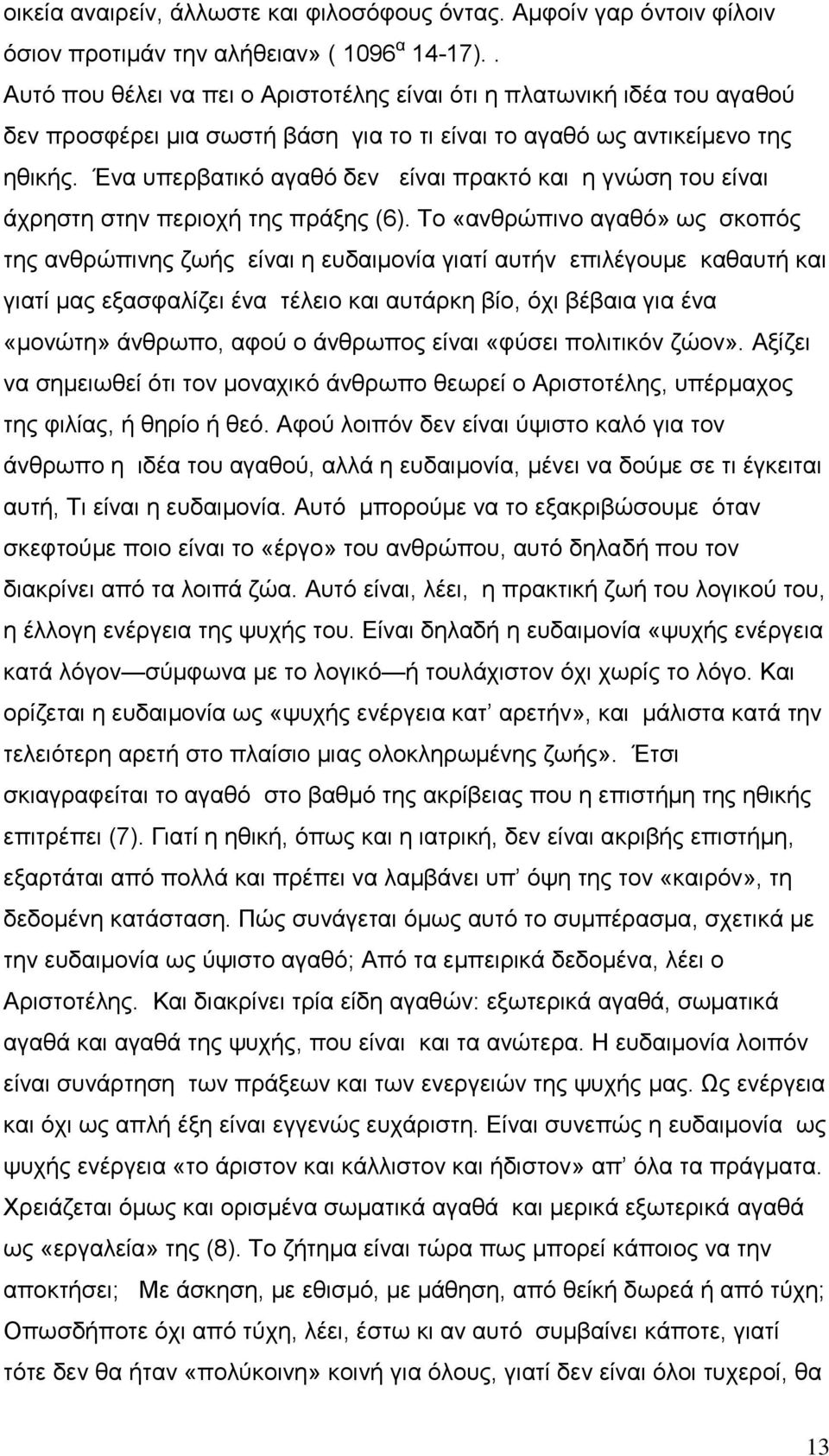 Έλα ππεξβαηηθφ αγαζφ δελ είλαη πξαθηφ θαη ε γλψζε ηνπ είλαη άρξεζηε ζηελ πεξηνρή ηεο πξάμεο (6).