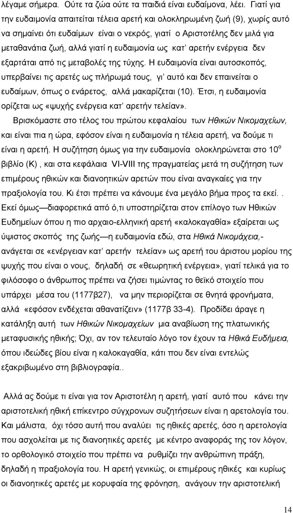 επδαηκνλία σο θαη αξεηήλ ελέξγεηα δελ εμαξηάηαη απφ ηηο κεηαβνιέο ηεο ηχρεο.