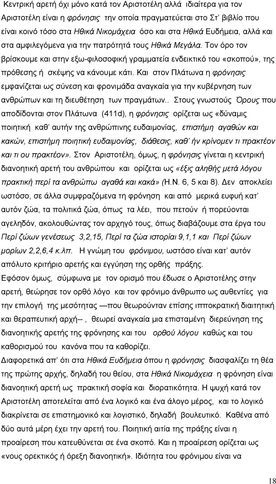 Καη ζηνλ Πιάησλα ε θπόνηζιρ εκθαλίδεηαη σο ζχλεζε θαη θξνληκάδα αλαγθαία γηα ηελ θπβέξλεζε ησλ αλζξψπσλ θαη ηε δηεπζέηεζε ησλ πξαγκάησλ.