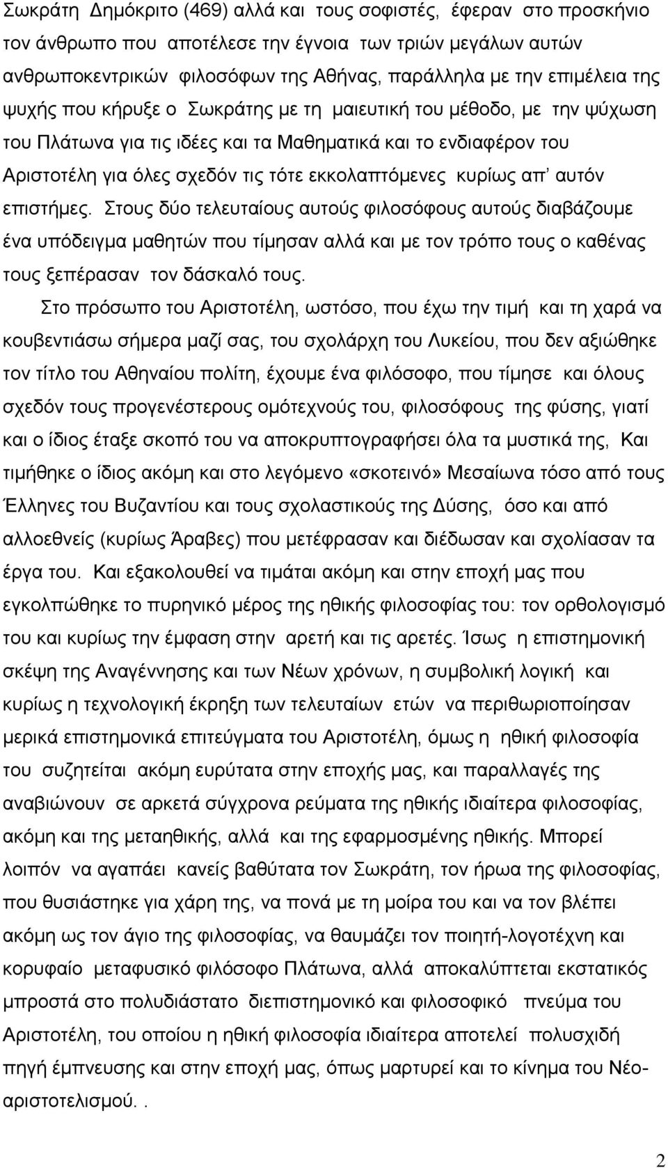 απηφλ επηζηήκεο. ηνπο δχν ηειεπηαίνπο απηνχο θηινζφθνπο απηνχο δηαβάδνπκε έλα ππφδεηγκα καζεηψλ πνπ ηίκεζαλ αιιά θαη κε ηνλ ηξφπν ηνπο ν θαζέλαο ηνπο μεπέξαζαλ ηνλ δάζθαιφ ηνπο.