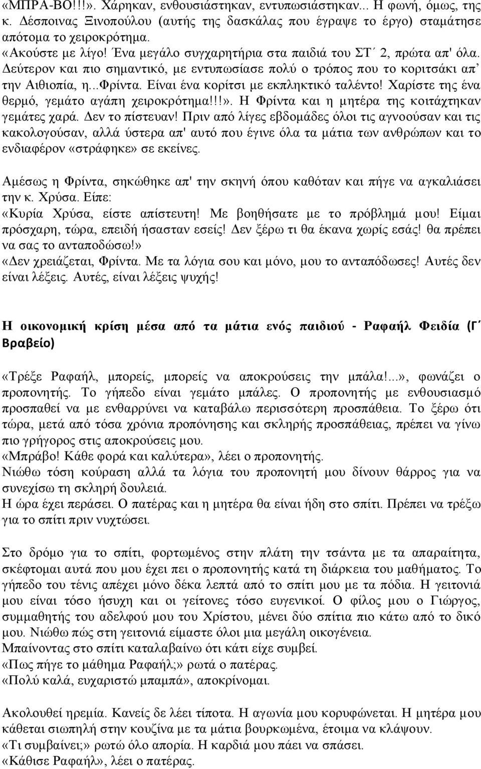 Είναι ένα κορίτσι με εκπληκτικό ταλέντο! Χαρίστε της ένα θερμό, γεμάτο αγάπη χειροκρότημα!!!». Η Φρίντα και η μητέρα της κοιτάχτηκαν γεμάτες χαρά. Δεν το πίστευαν!