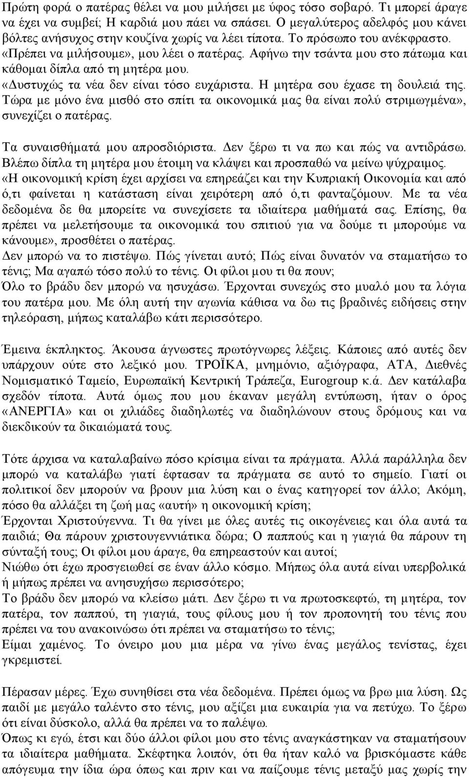 Αφήνω την τσάντα μου στο πάτωμα και κάθομαι δίπλα από τη μητέρα μου. «Δυστυχώς τα νέα δεν είναι τόσο ευχάριστα. Η μητέρα σου έχασε τη δουλειά της.