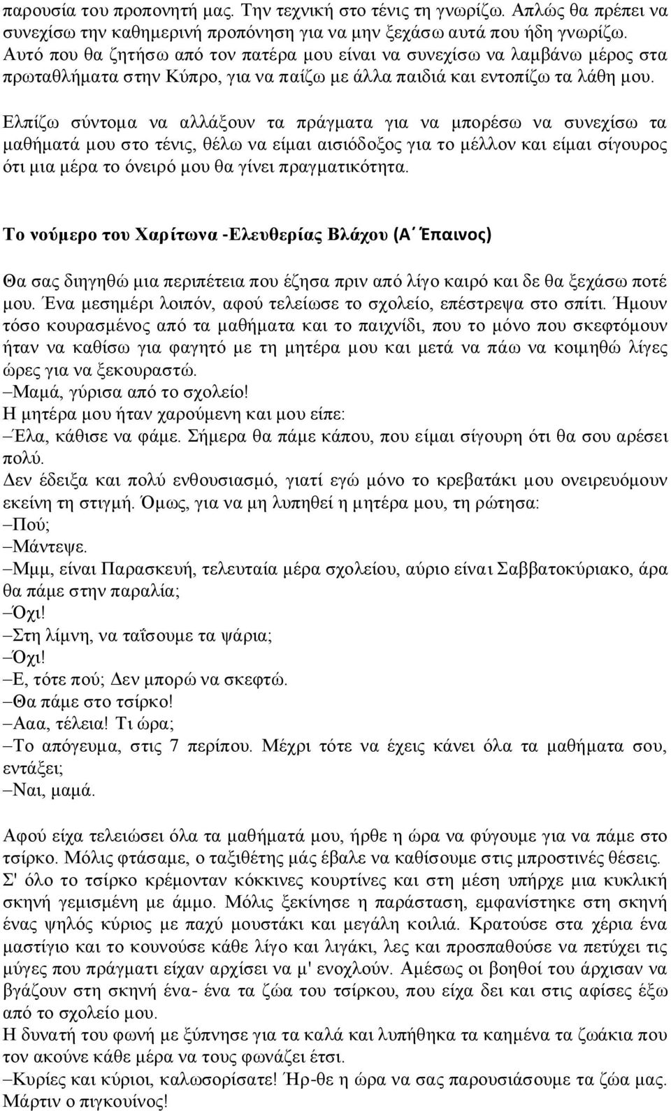 Ελπίζω σύντομα να αλλάξουν τα πράγματα για να μπορέσω να συνεχίσω τα μαθήματά μου στο τένις, θέλω να είμαι αισιόδοξος για το μέλλον και είμαι σίγουρος ότι μια μέρα το όνειρό μου θα γίνει