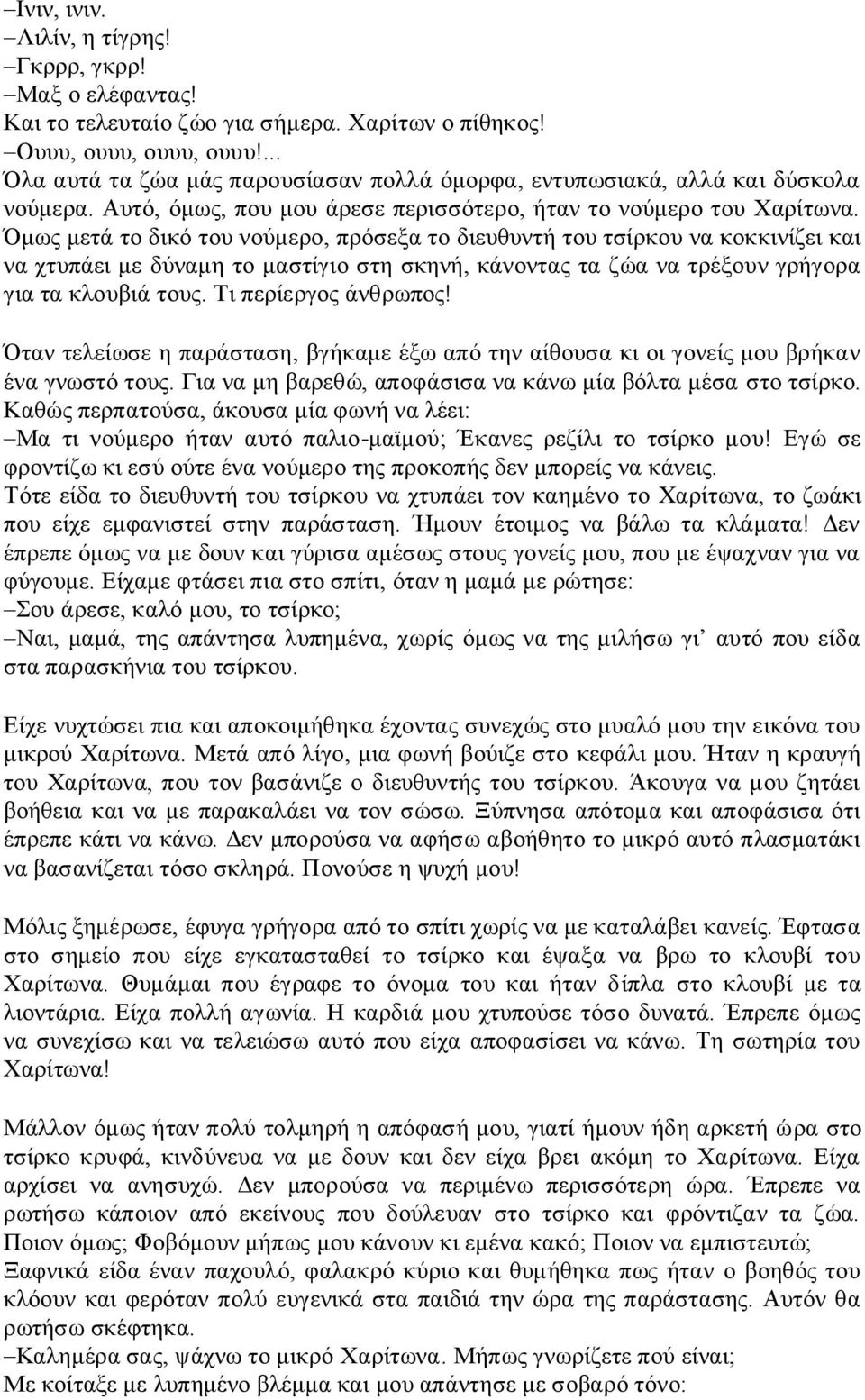 Όμως μετά το δικό του νούμερο, πρόσεξα το διευθυντή του τσίρκου να κοκκινίζει και να χτυπάει με δύναμη το μαστίγιο στη σκηνή, κάνοντας τα ζώα να τρέξουν γρήγορα για τα κλουβιά τους.