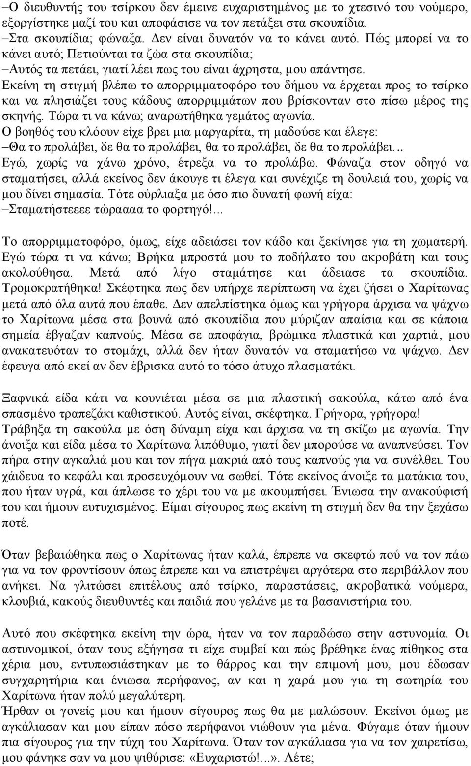 Εκείνη τη στιγμή βλέπω το απορριμματοφόρο του δήμου να έρχεται προς το τσίρκο και να πλησιάζει τους κάδους απορριμμάτων που βρίσκονταν στο πίσω μέρος της σκηνής.