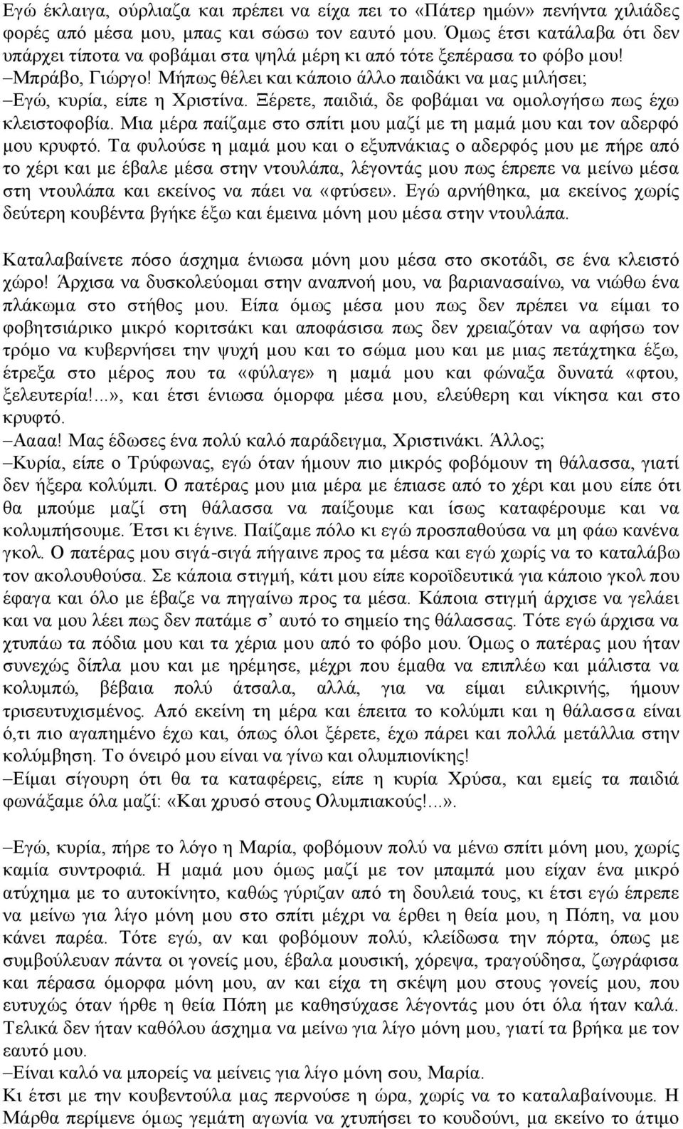 Ξέρετε, παιδιά, δε φοβάμαι να ομολογήσω πως έχω κλειστοφοβία. Μια μέρα παίζαμε στο σπίτι μου μαζί με τη μαμά μου και τον αδερφό μου κρυφτό.