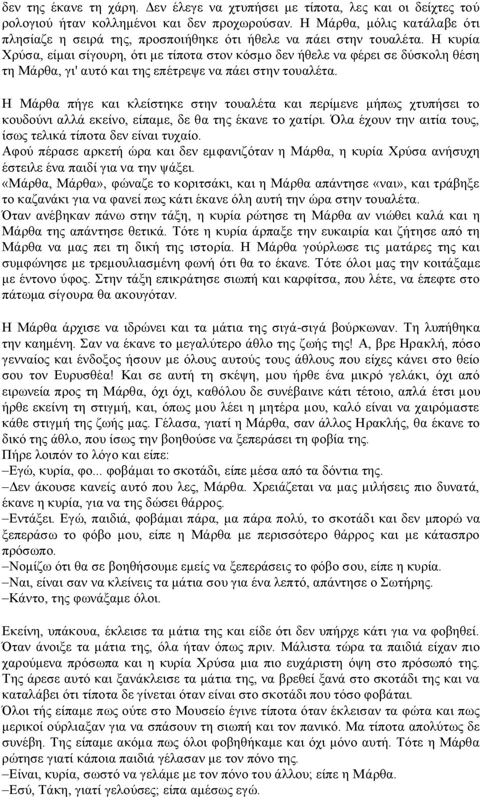 Η κυρία Χρύσα, είμαι σίγουρη, ότι με τίποτα στον κόσμο δεν ήθελε να φέρει σε δύσκολη θέση τη Μάρθα, γι' αυτό και της επέτρεψε να πάει στην τουαλέτα.