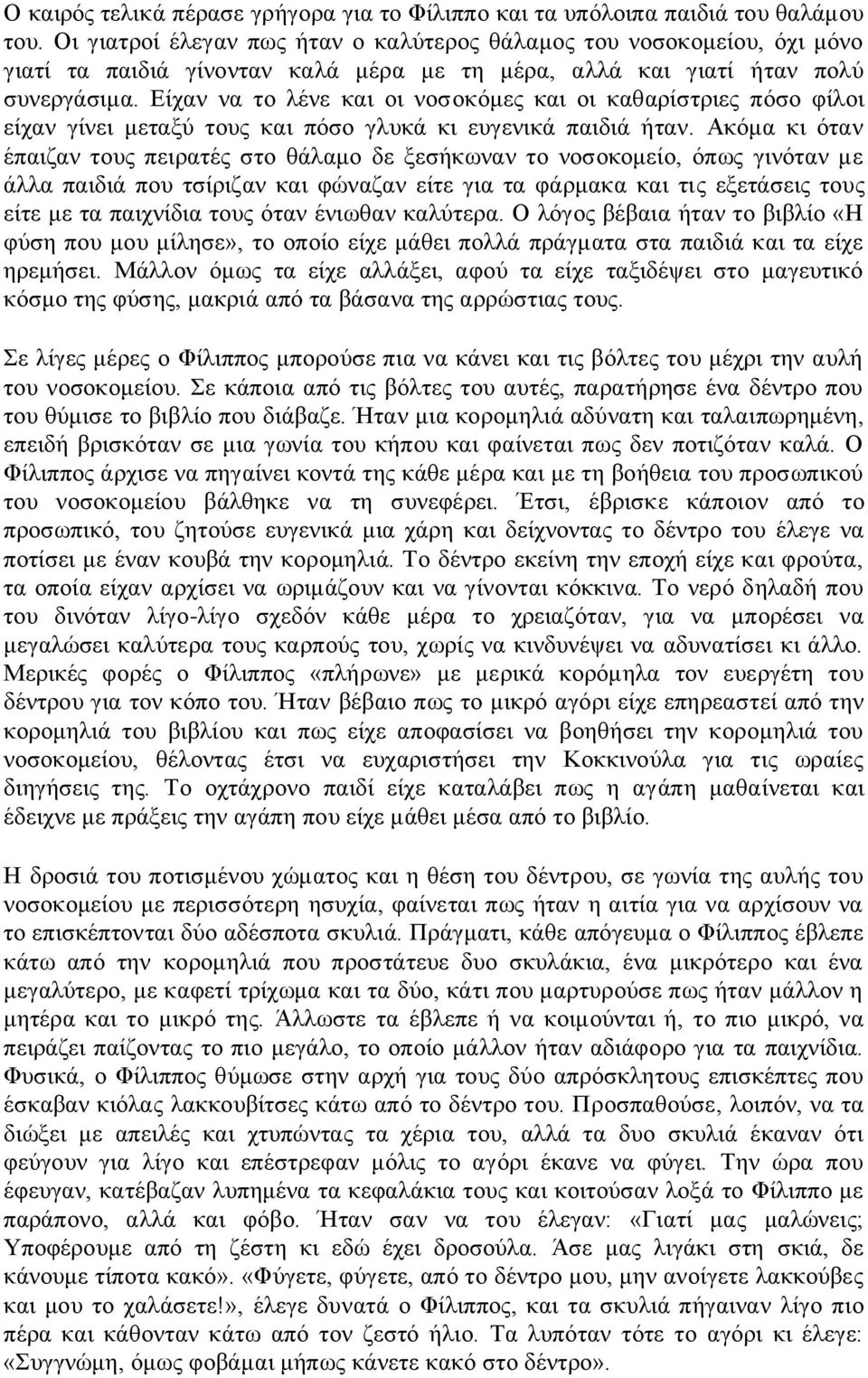 Είχαν να το λένε και οι νοσοκόμες και οι καθαρίστριες πόσο φίλοι είχαν γίνει μεταξύ τους και πόσο γλυκά κι ευγενικά παιδιά ήταν.