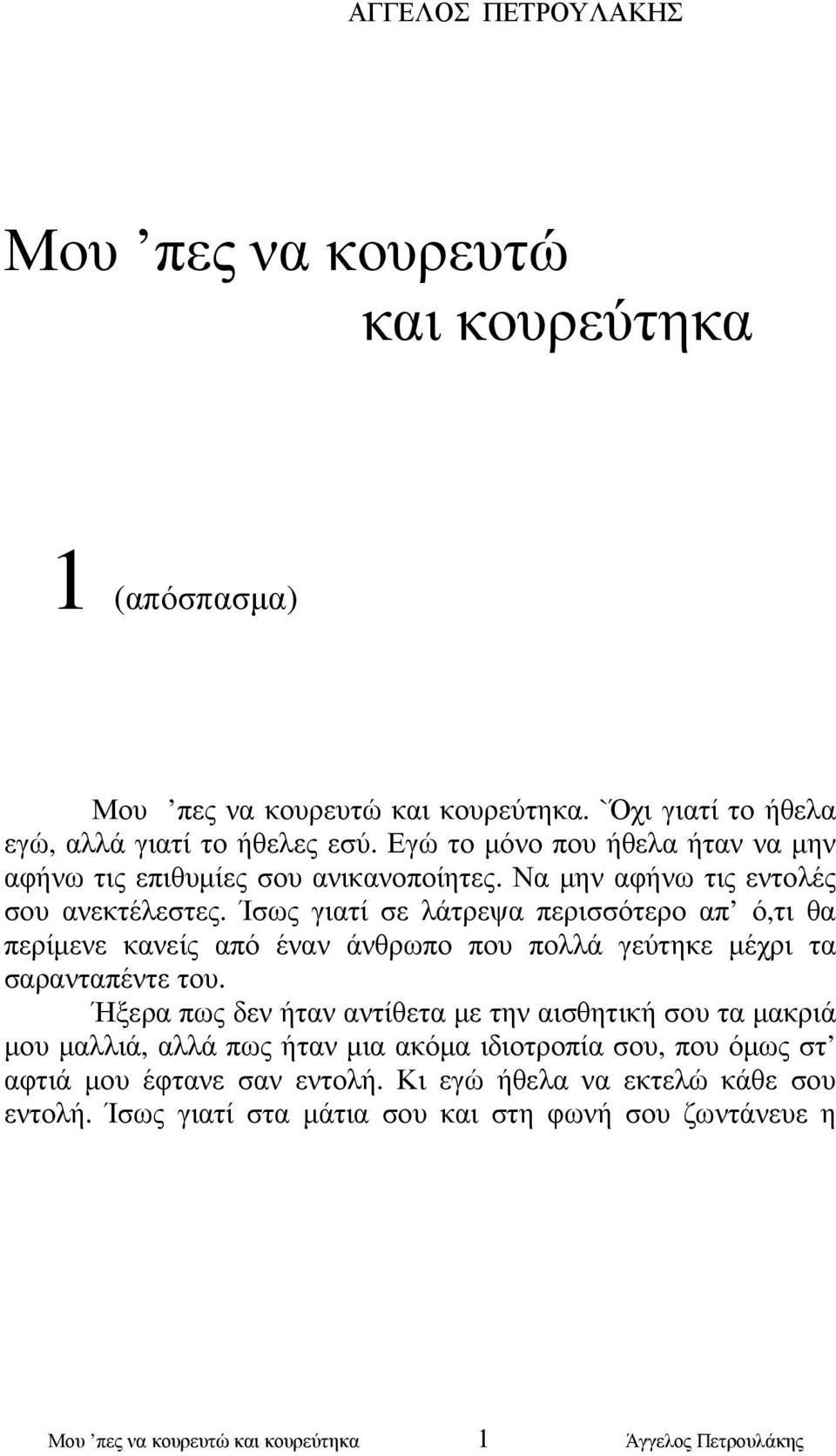 Ίσως γιατί σε λάτρεψα περισσότερο απ ό,τι θα περίµενε κανείς από έναν άνθρωπο που πολλά γεύτηκε µέχρι τα σαρανταπέντε του.