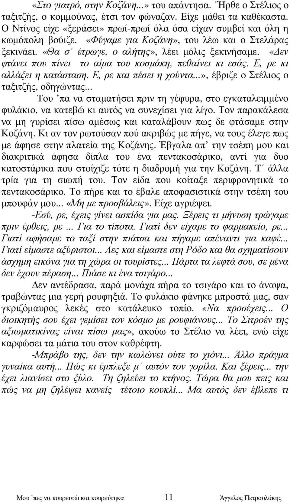 «εν φτάνει που πίνει το αίµα του κοσµάκη, πεθαίνει κι εσάς. Ε, ρε κι αλλάξει η κατάσταση. Ε, ρε και πέσει η χούντα...», έβριζε ο Στέλιος ο ταξιτζής, οδηγώντας.