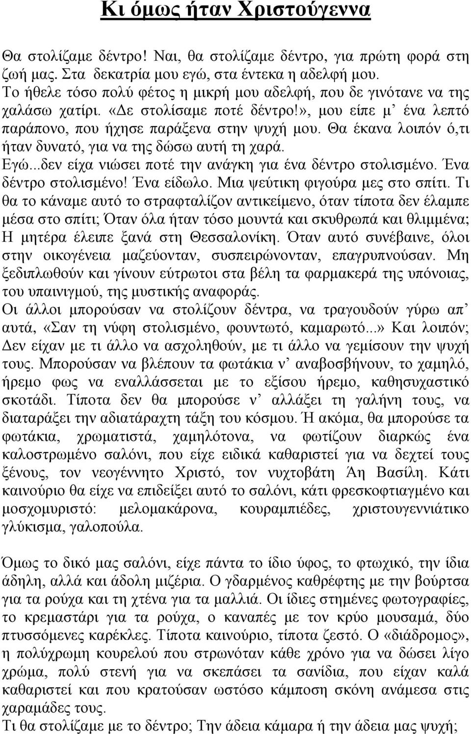 Θα έκανα λοιπόν ό,τι ήταν δυνατό, για να της δώσω αυτή τη χαρά. Εγώ...δεν είχα νιώσει ποτέ την ανάγκη για ένα δέντρο στολισμένο. Ένα δέντρο στολισμένο! Ένα είδωλο. Μια ψεύτικη φιγούρα μες στο σπίτι.