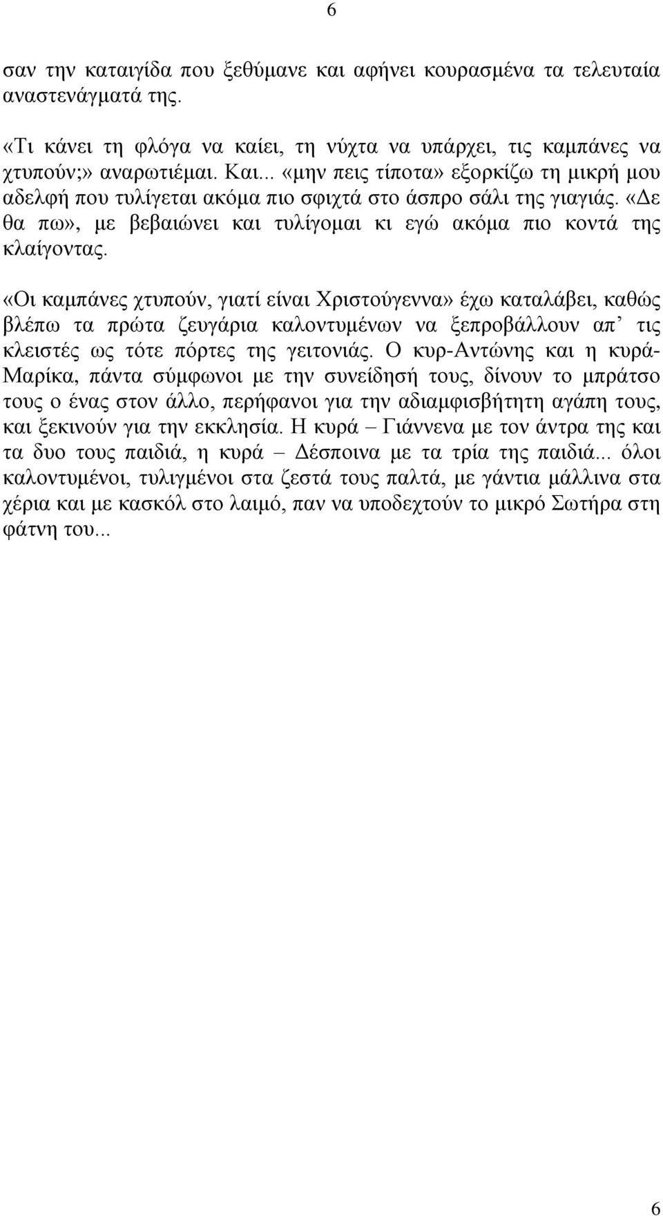 «Οι καμπάνες χτυπούν, γιατί είναι Χριστούγεννα» έχω καταλάβει, καθώς βλέπω τα πρώτα ζευγάρια καλοντυμένων να ξεπροβάλλουν απ τις κλειστές ως τότε πόρτες της γειτονιάς.